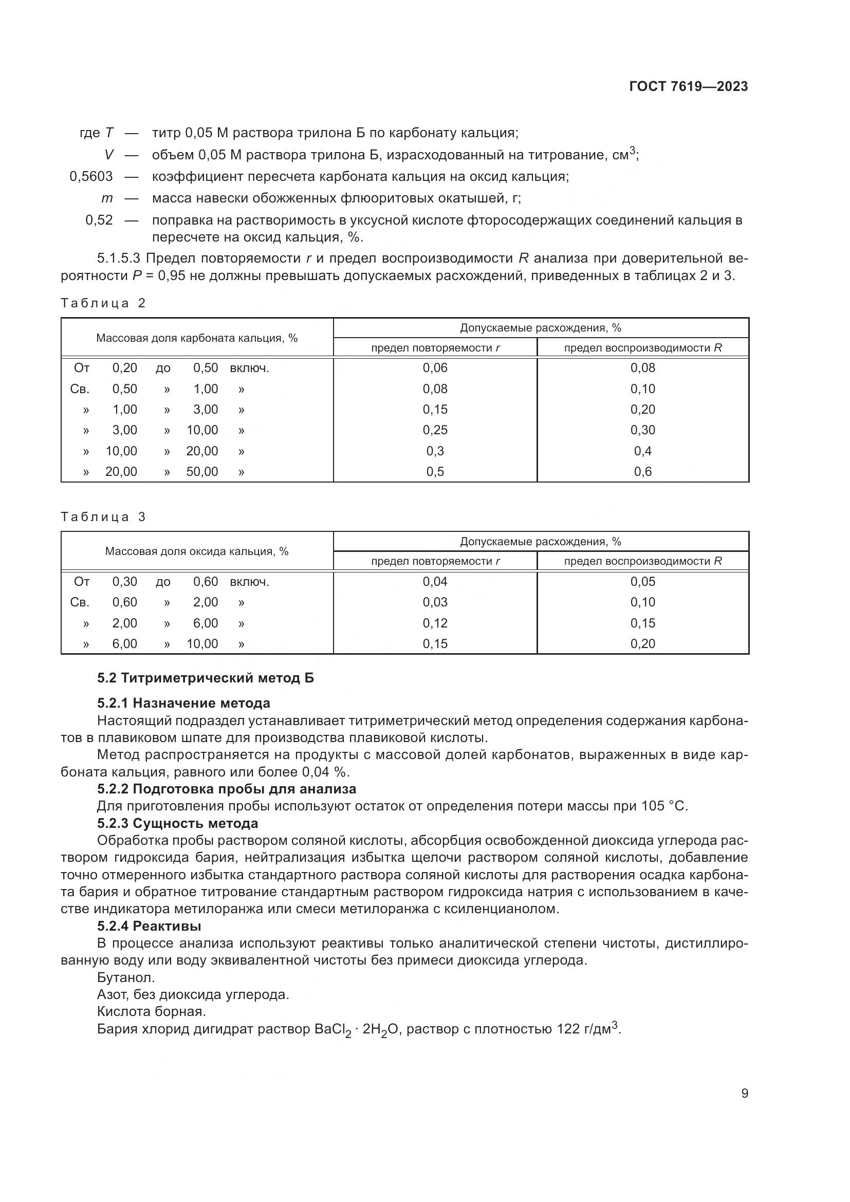 ГОСТ 7619-2023, страница 13