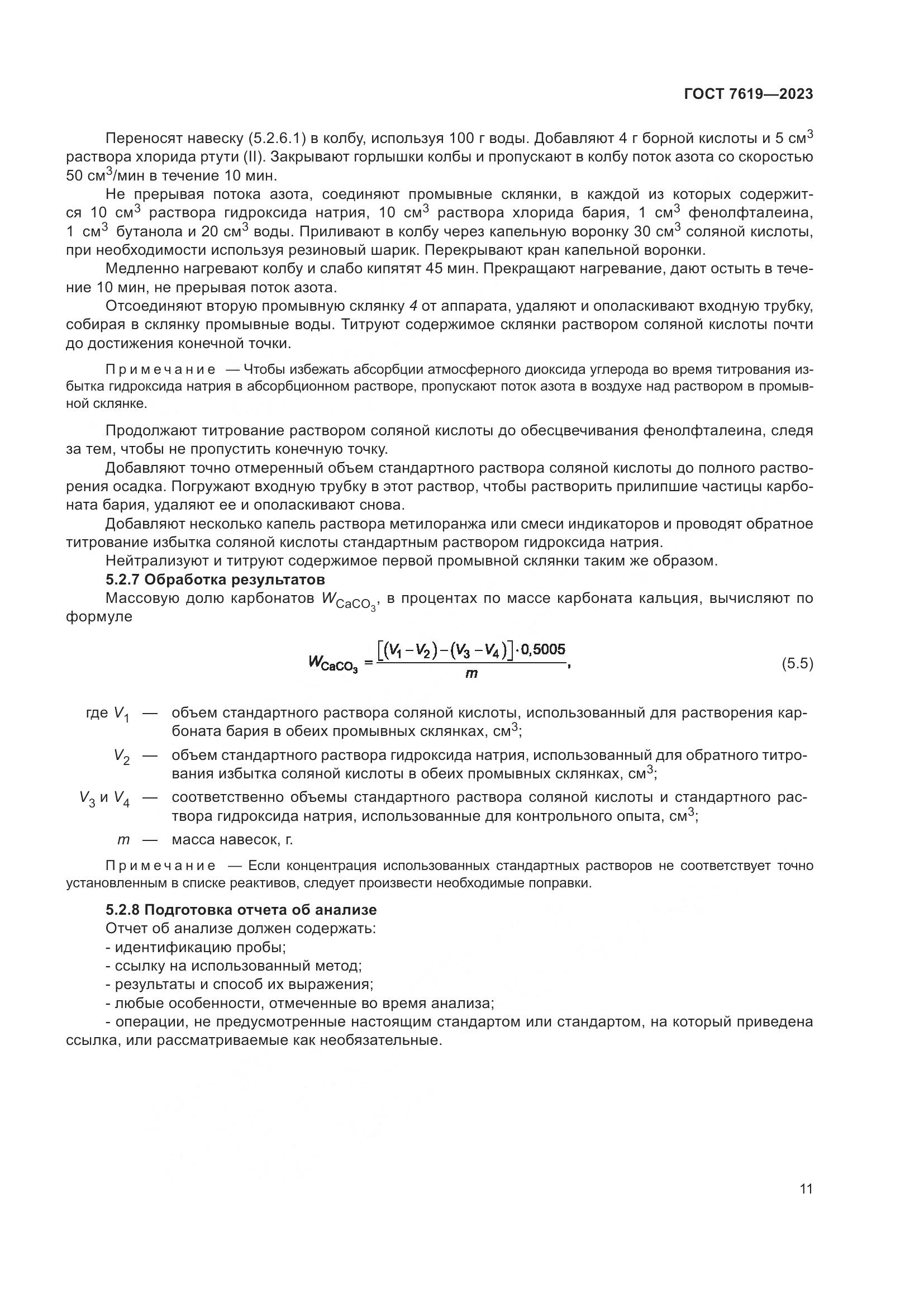 ГОСТ 7619-2023, страница 15