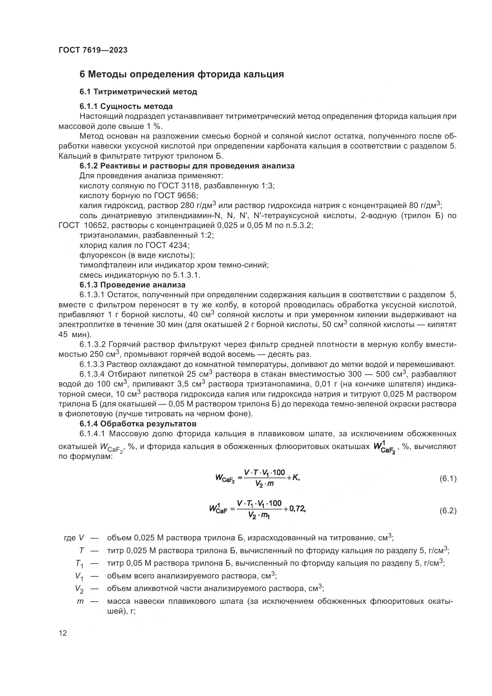 ГОСТ 7619-2023, страница 16