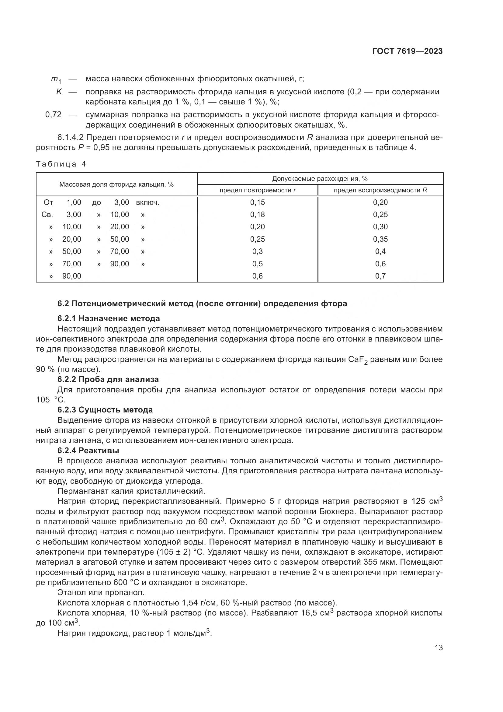 ГОСТ 7619-2023, страница 17