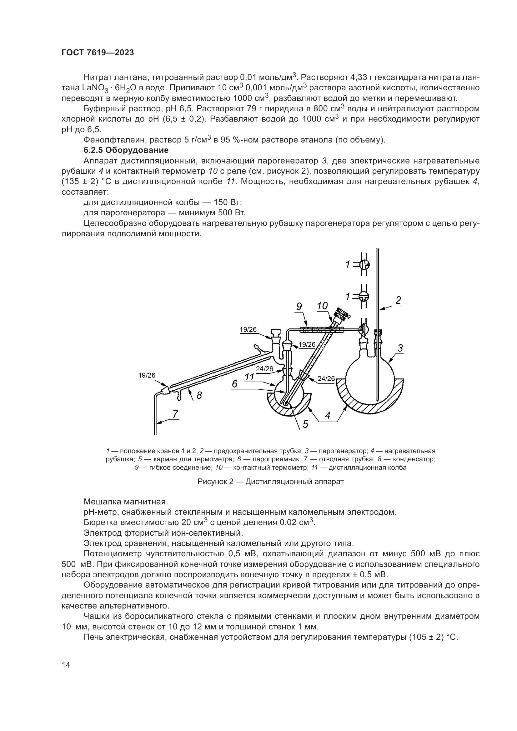 ГОСТ 7619-2023, страница 18