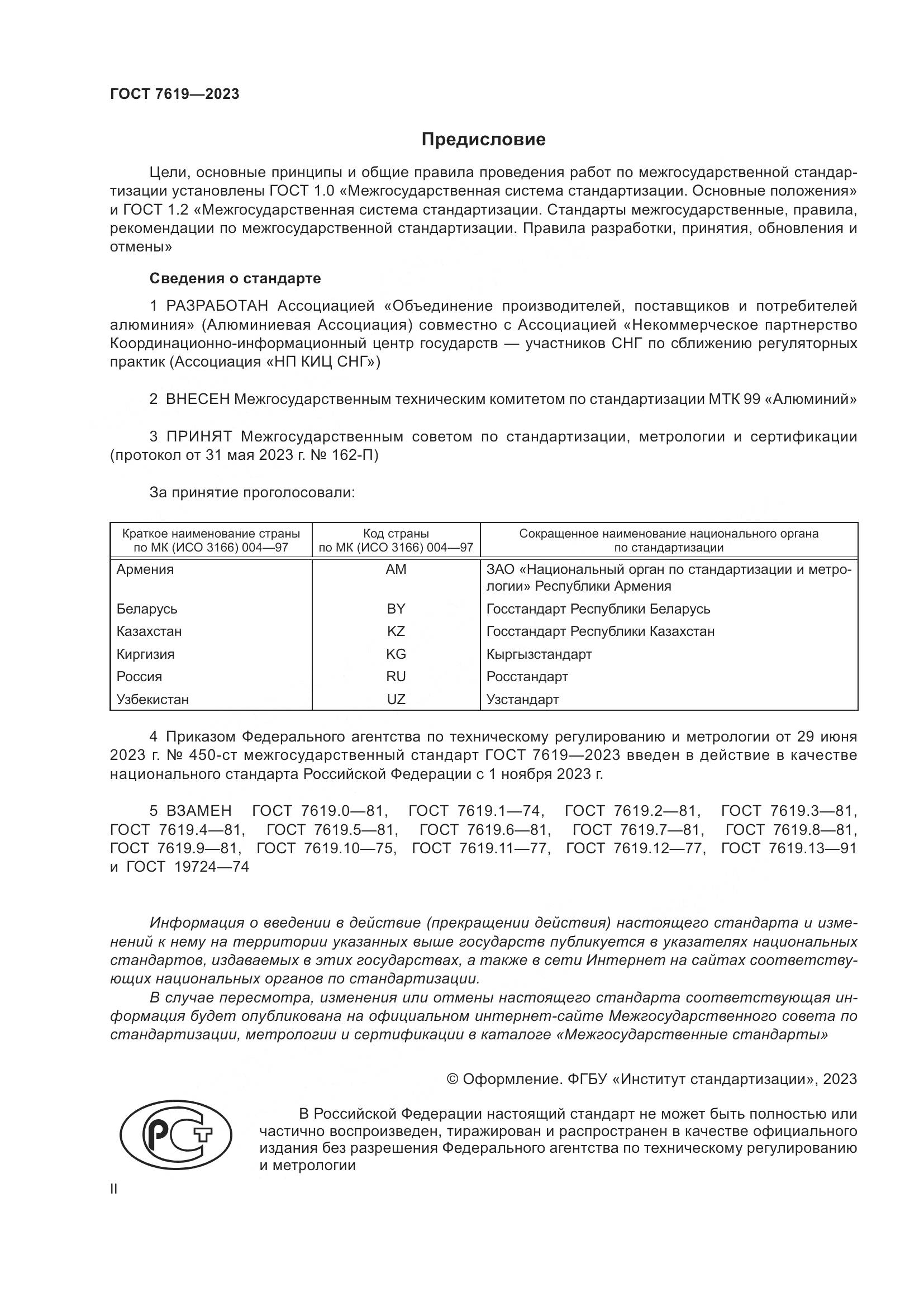 ГОСТ 7619-2023, страница 2