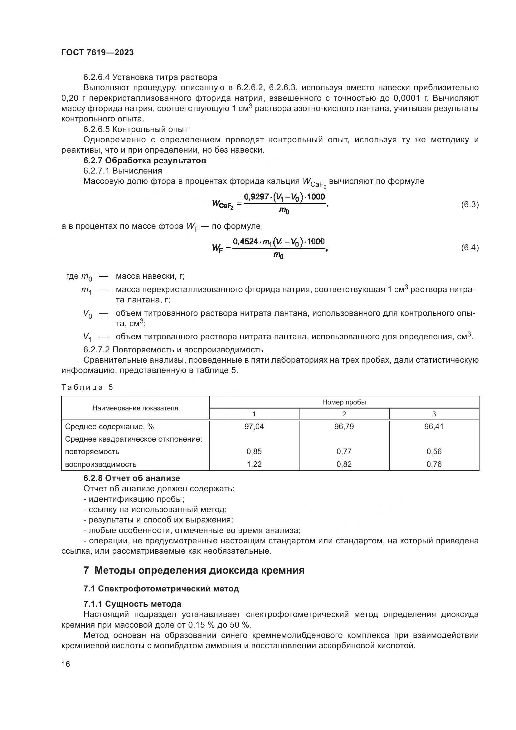 ГОСТ 7619-2023, страница 20
