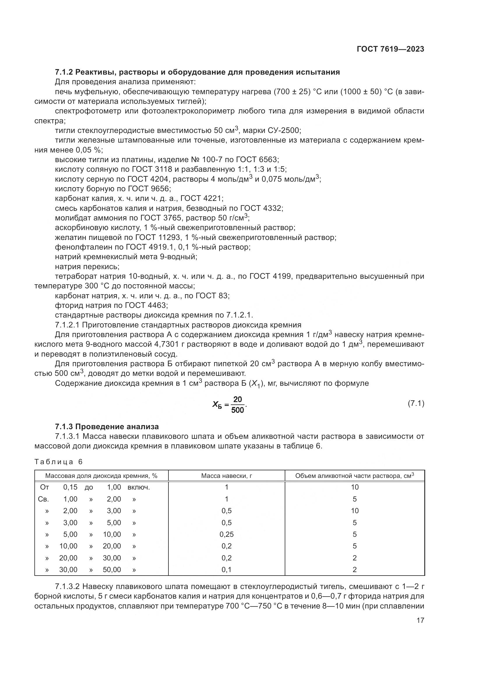 ГОСТ 7619-2023, страница 21
