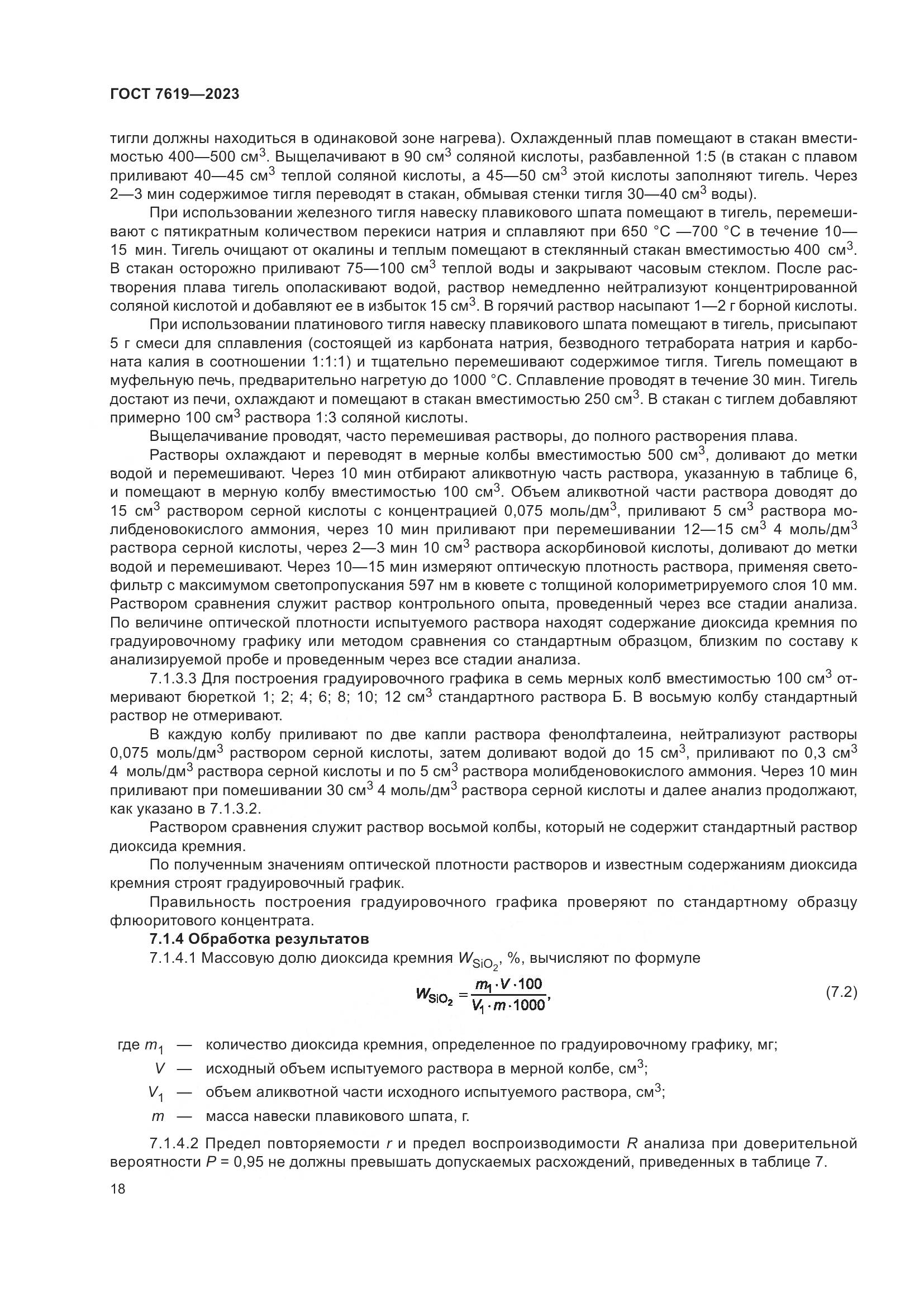 ГОСТ 7619-2023, страница 22