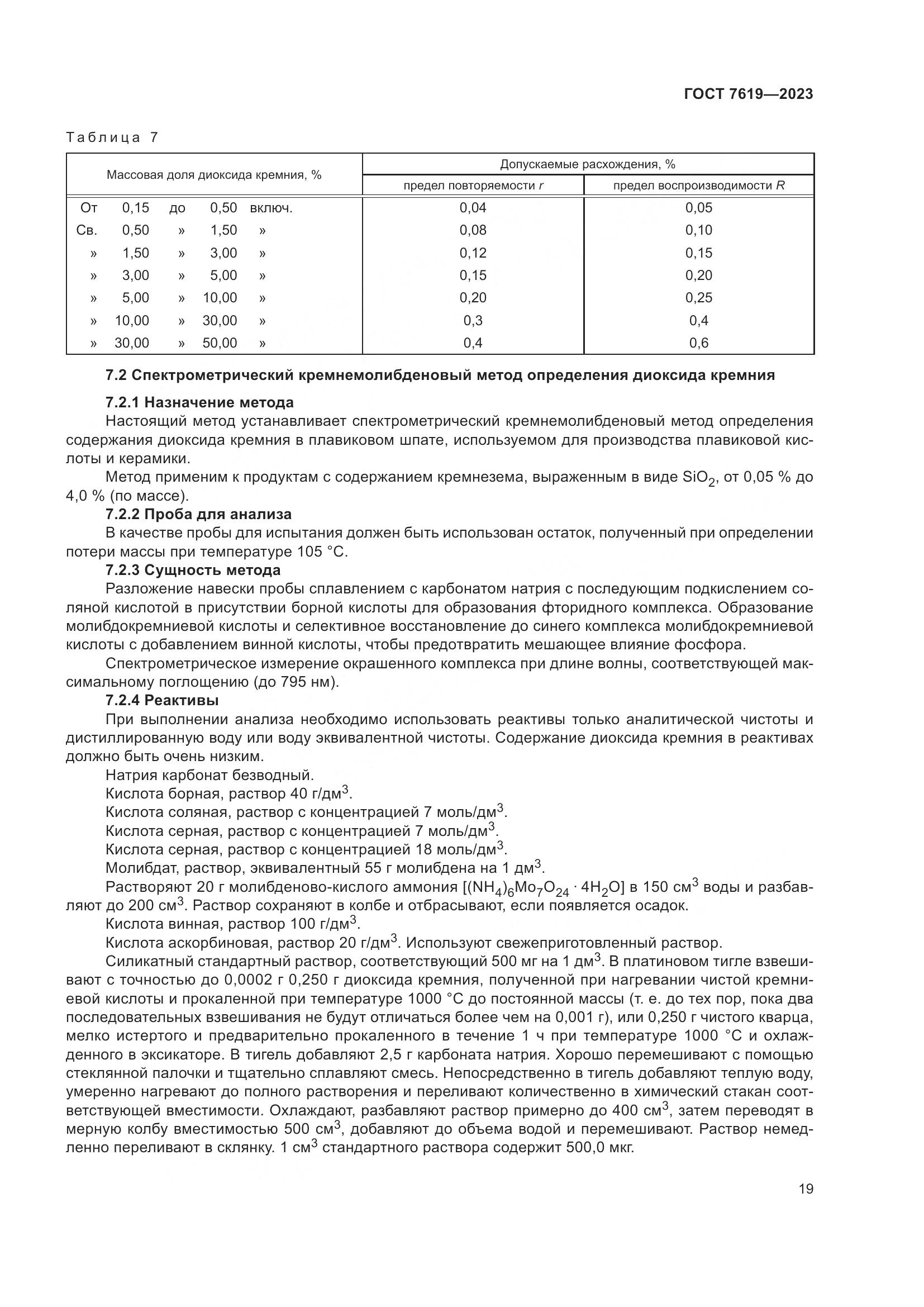ГОСТ 7619-2023, страница 23