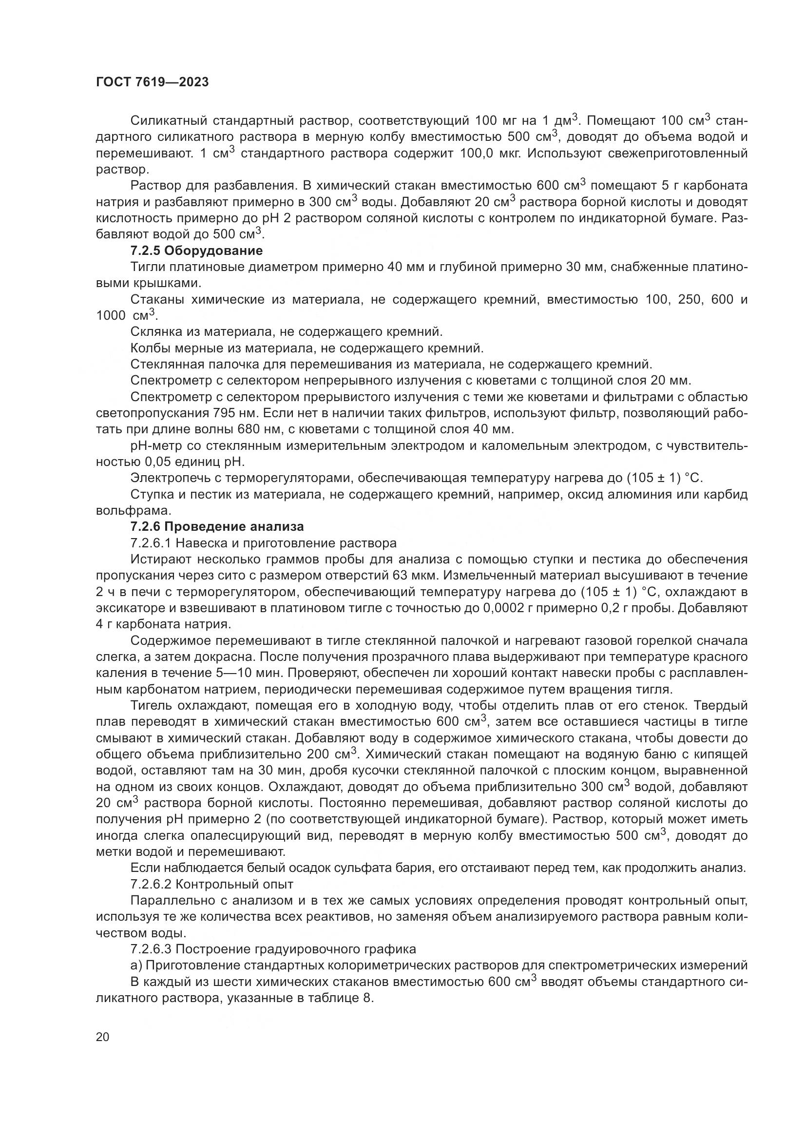 ГОСТ 7619-2023, страница 24