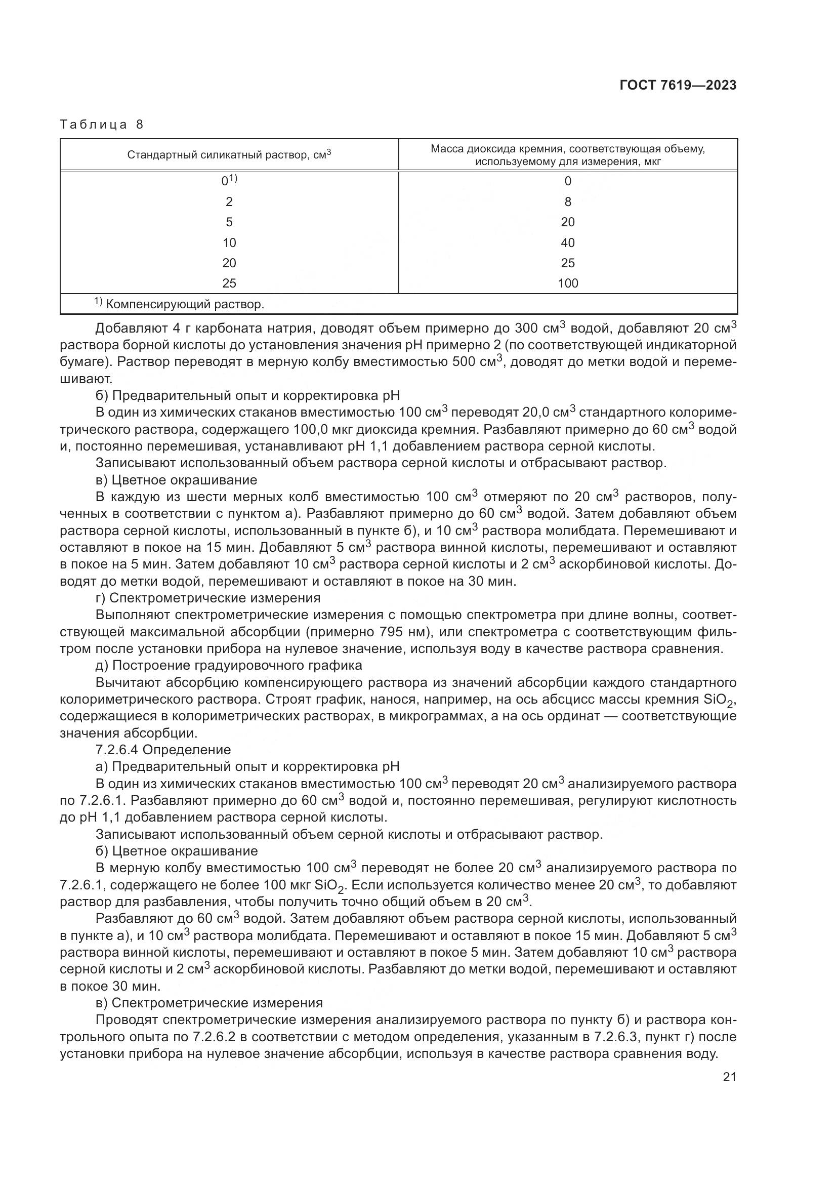 ГОСТ 7619-2023, страница 25