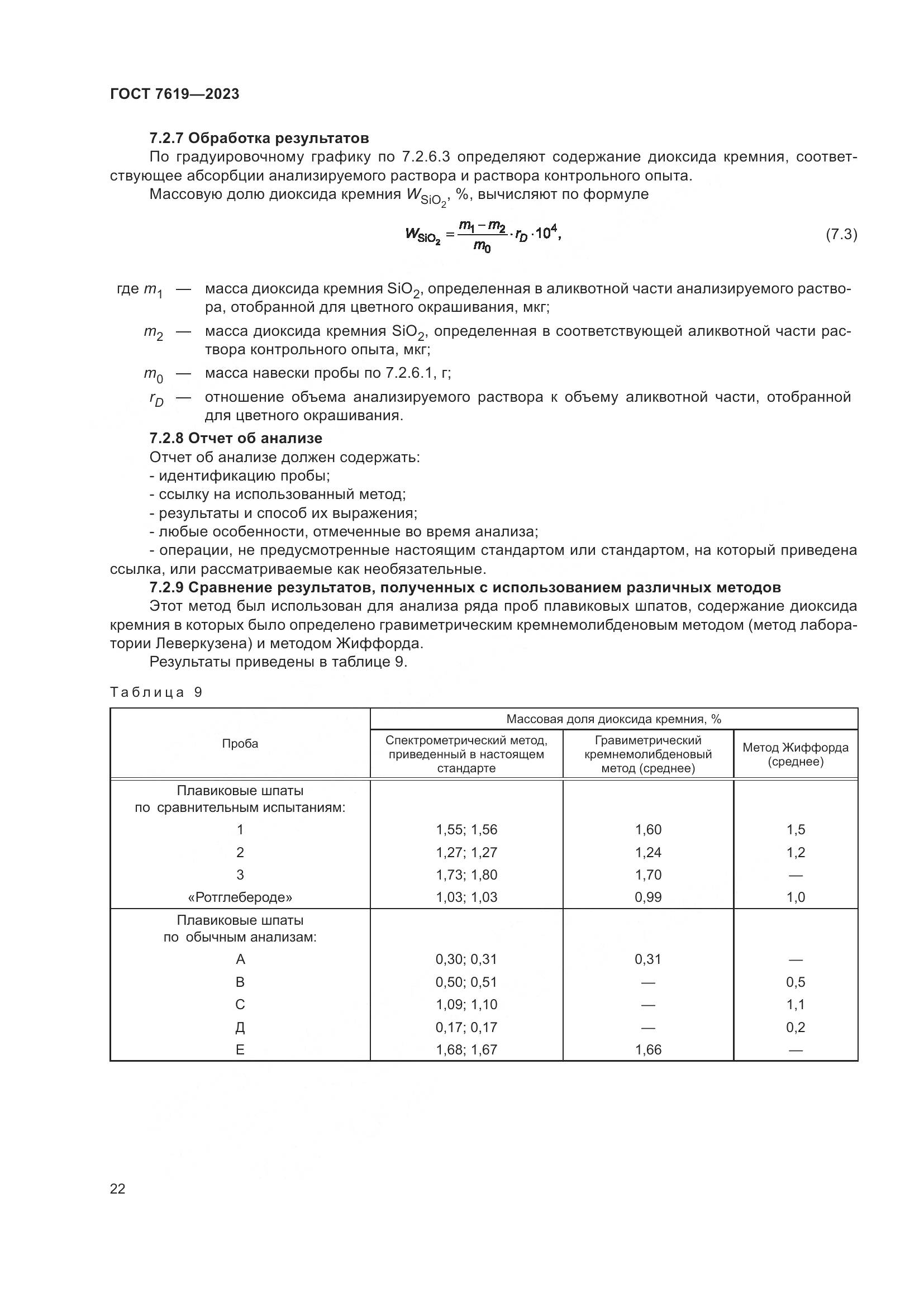 ГОСТ 7619-2023, страница 26