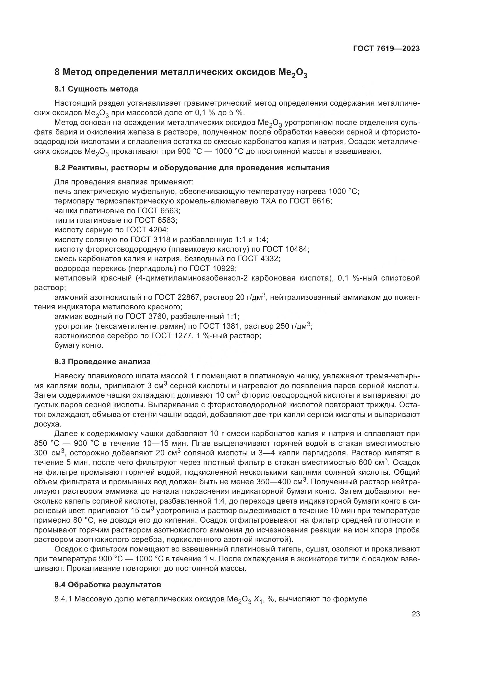 ГОСТ 7619-2023, страница 27