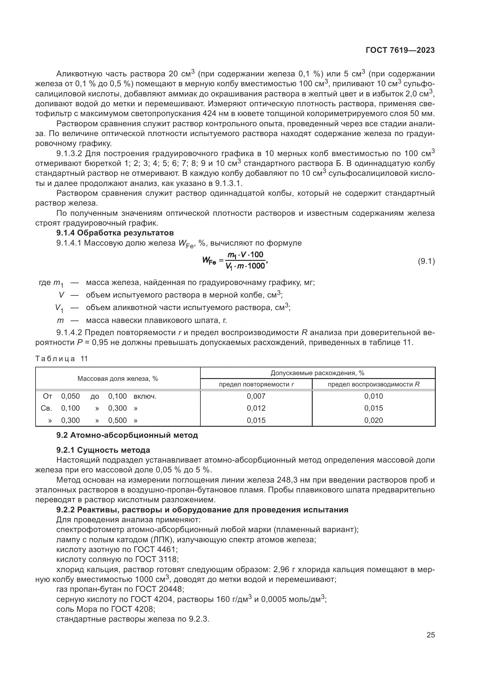 ГОСТ 7619-2023, страница 29