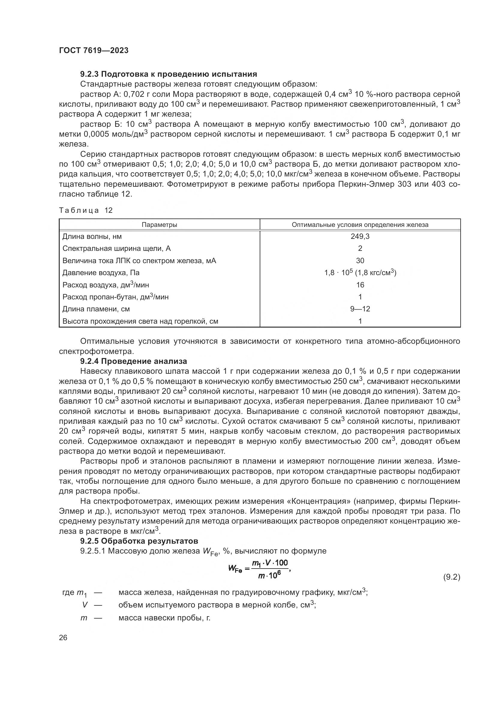 ГОСТ 7619-2023, страница 30