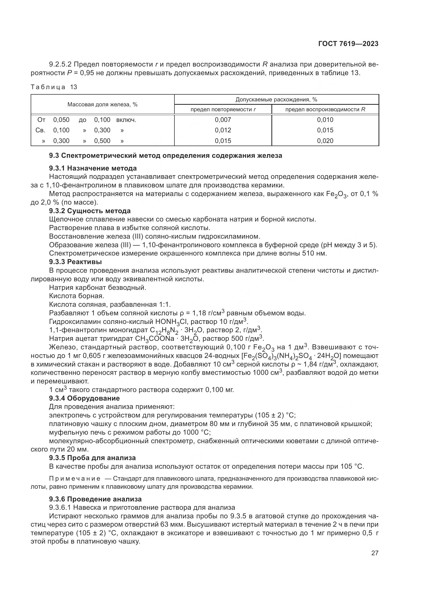ГОСТ 7619-2023, страница 31