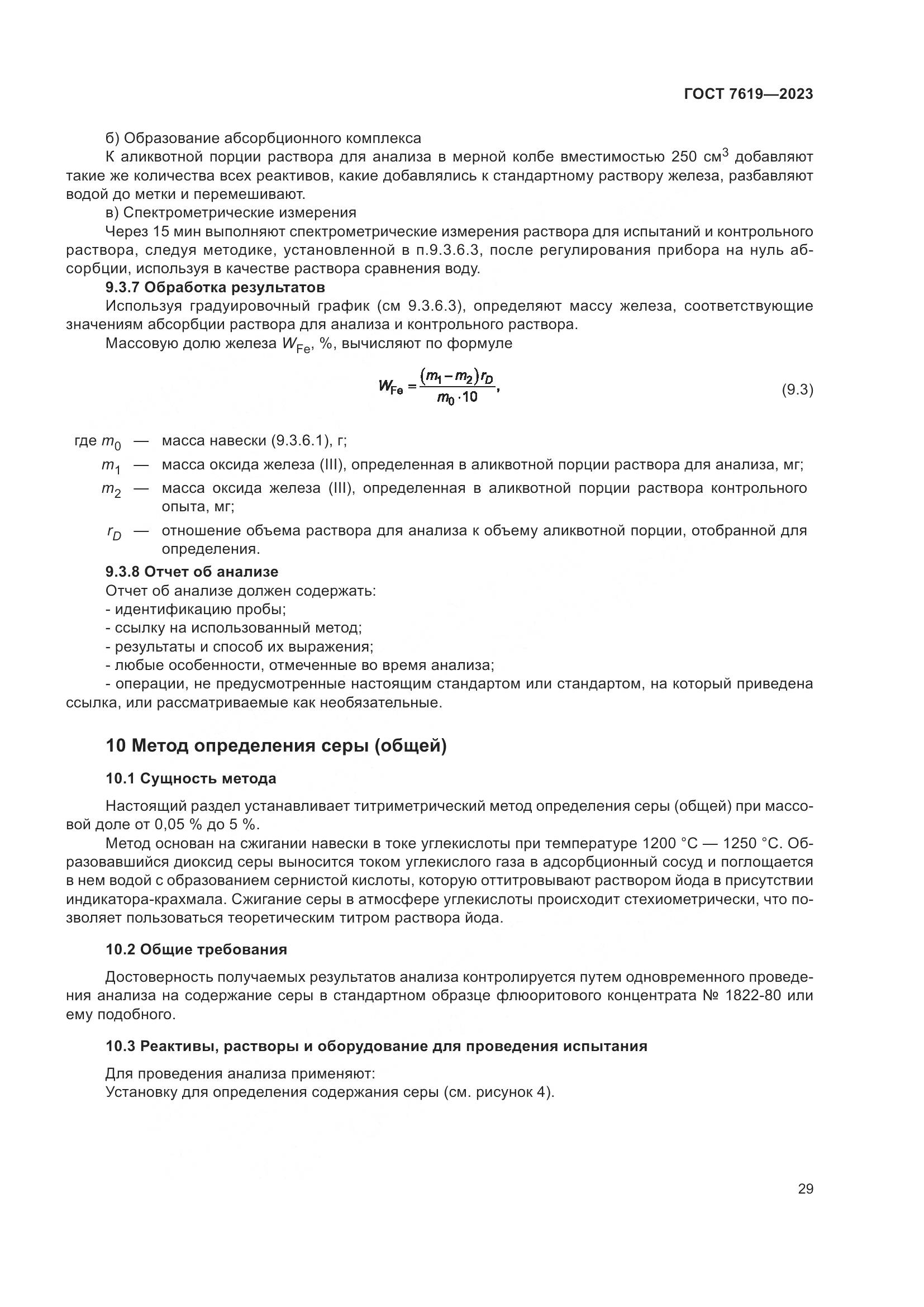 ГОСТ 7619-2023, страница 33