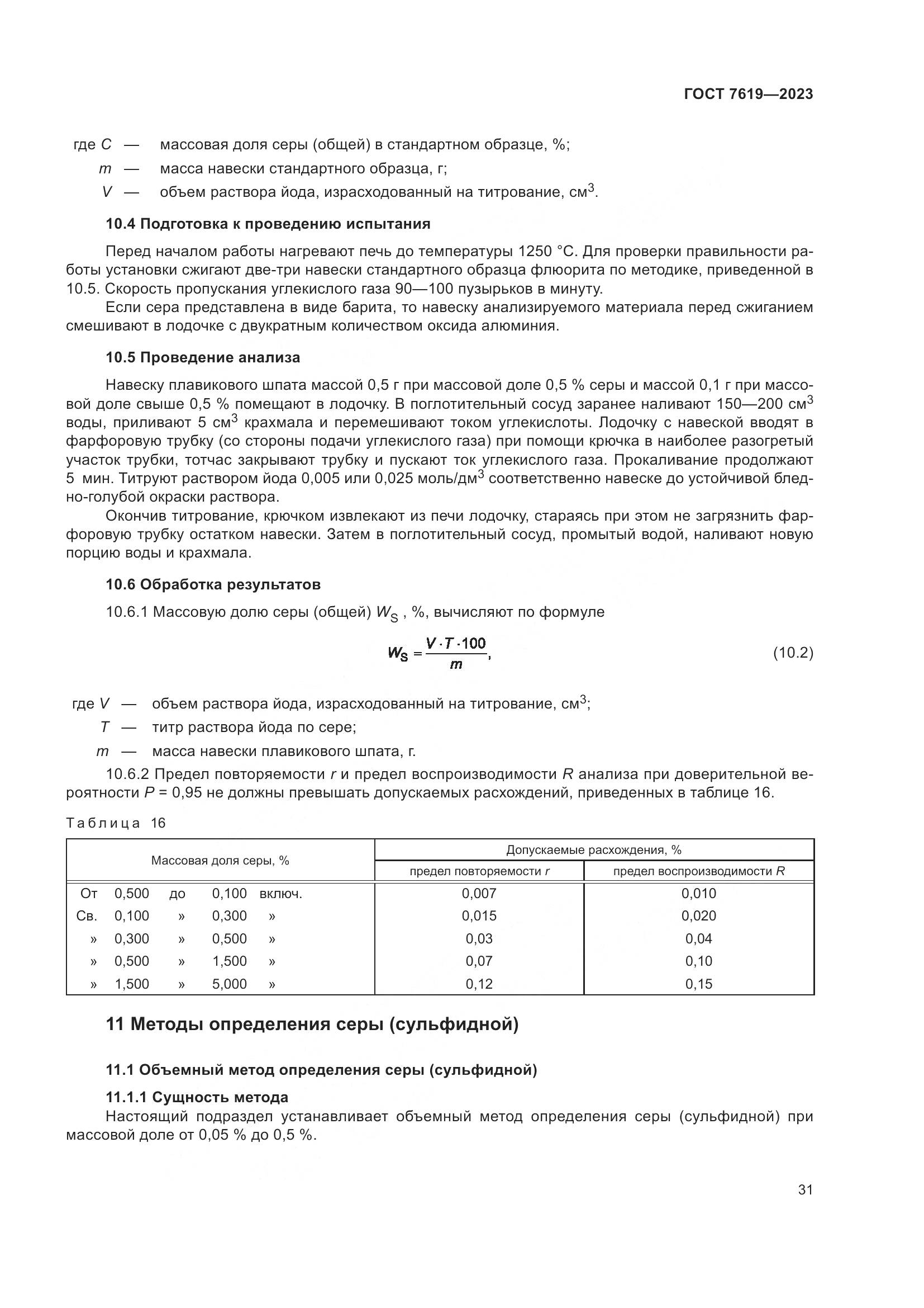 ГОСТ 7619-2023, страница 35