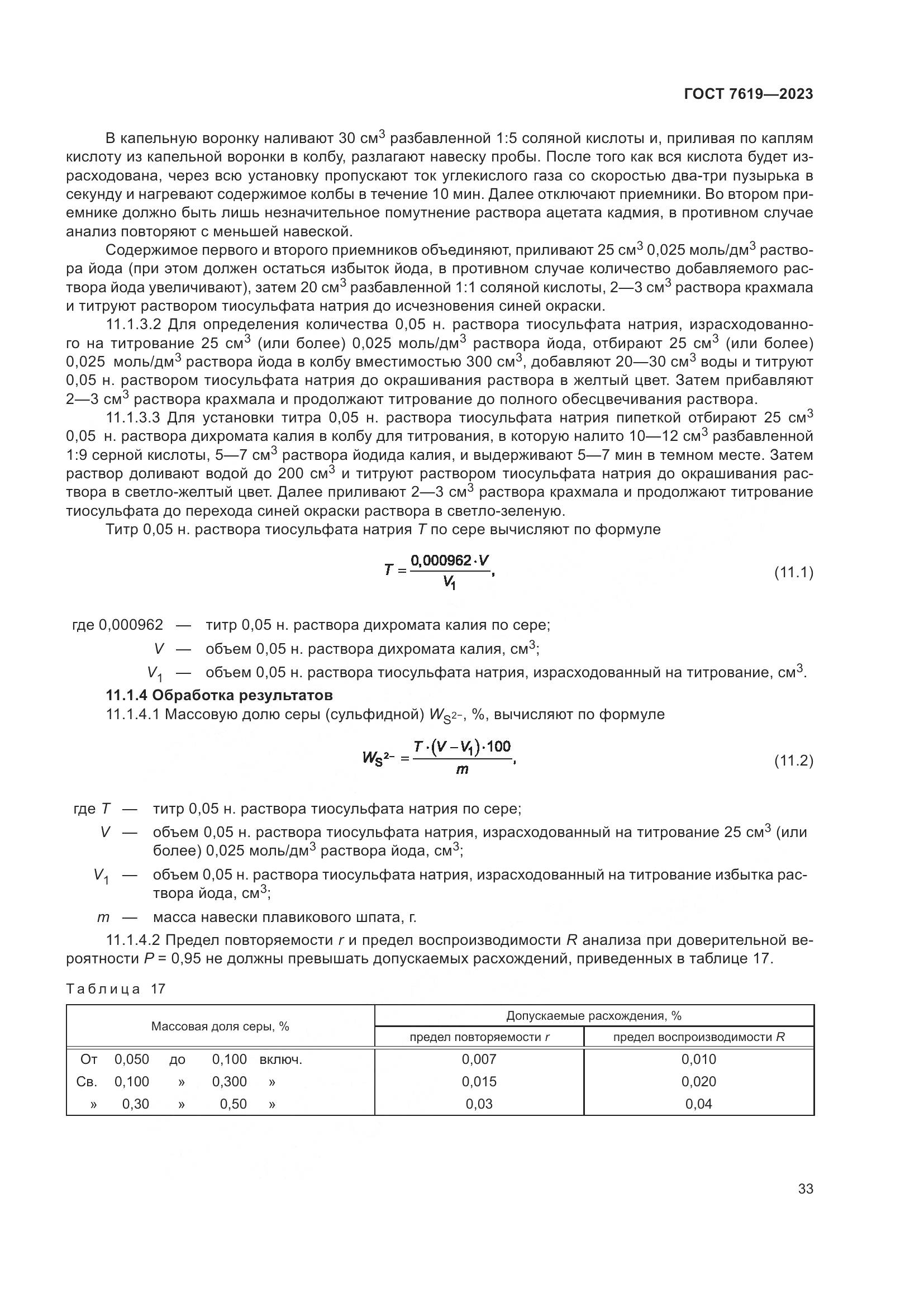 ГОСТ 7619-2023, страница 37