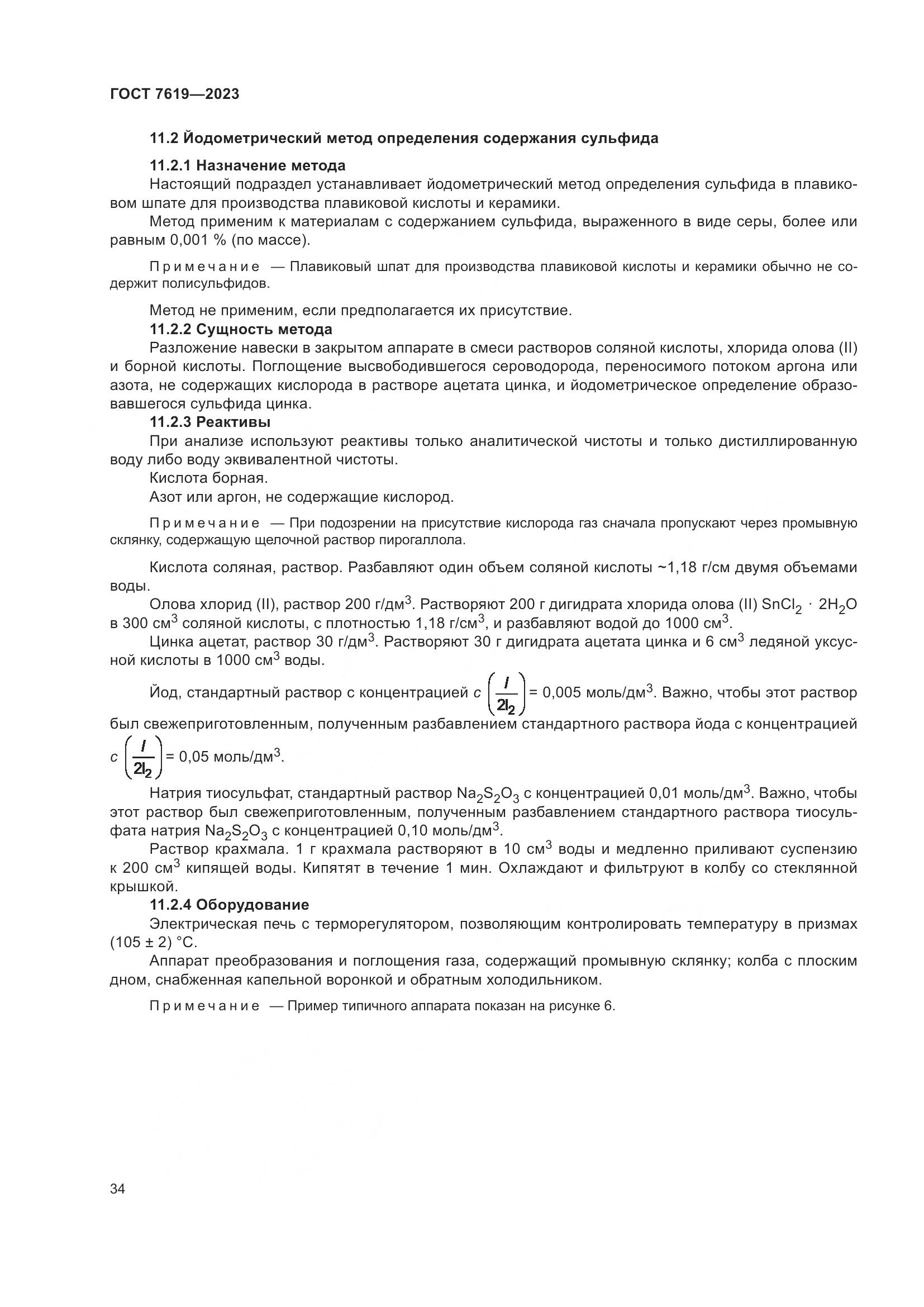 ГОСТ 7619-2023, страница 38
