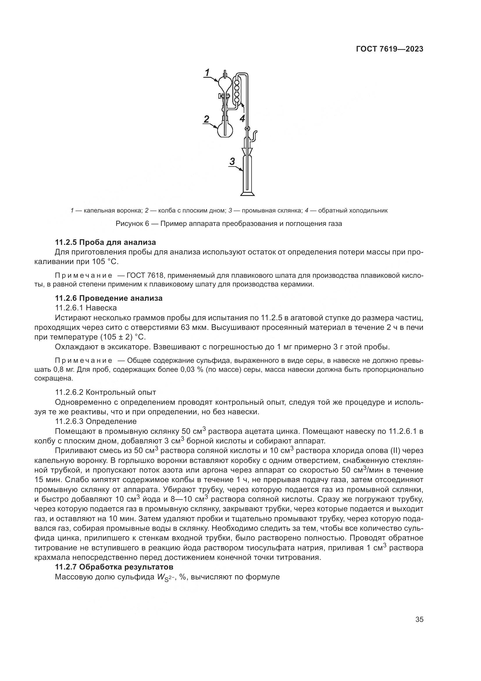 ГОСТ 7619-2023, страница 39