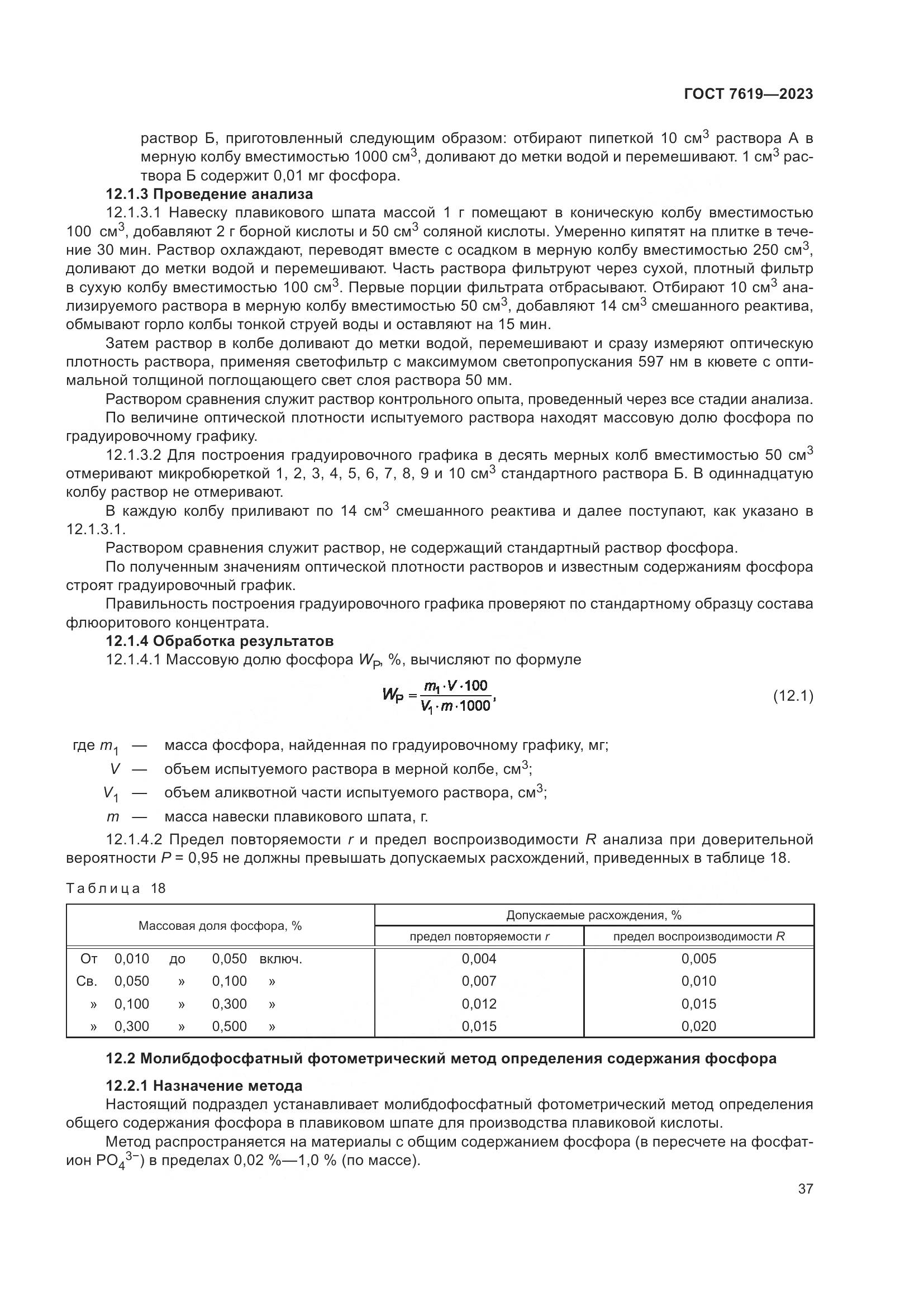 ГОСТ 7619-2023, страница 41