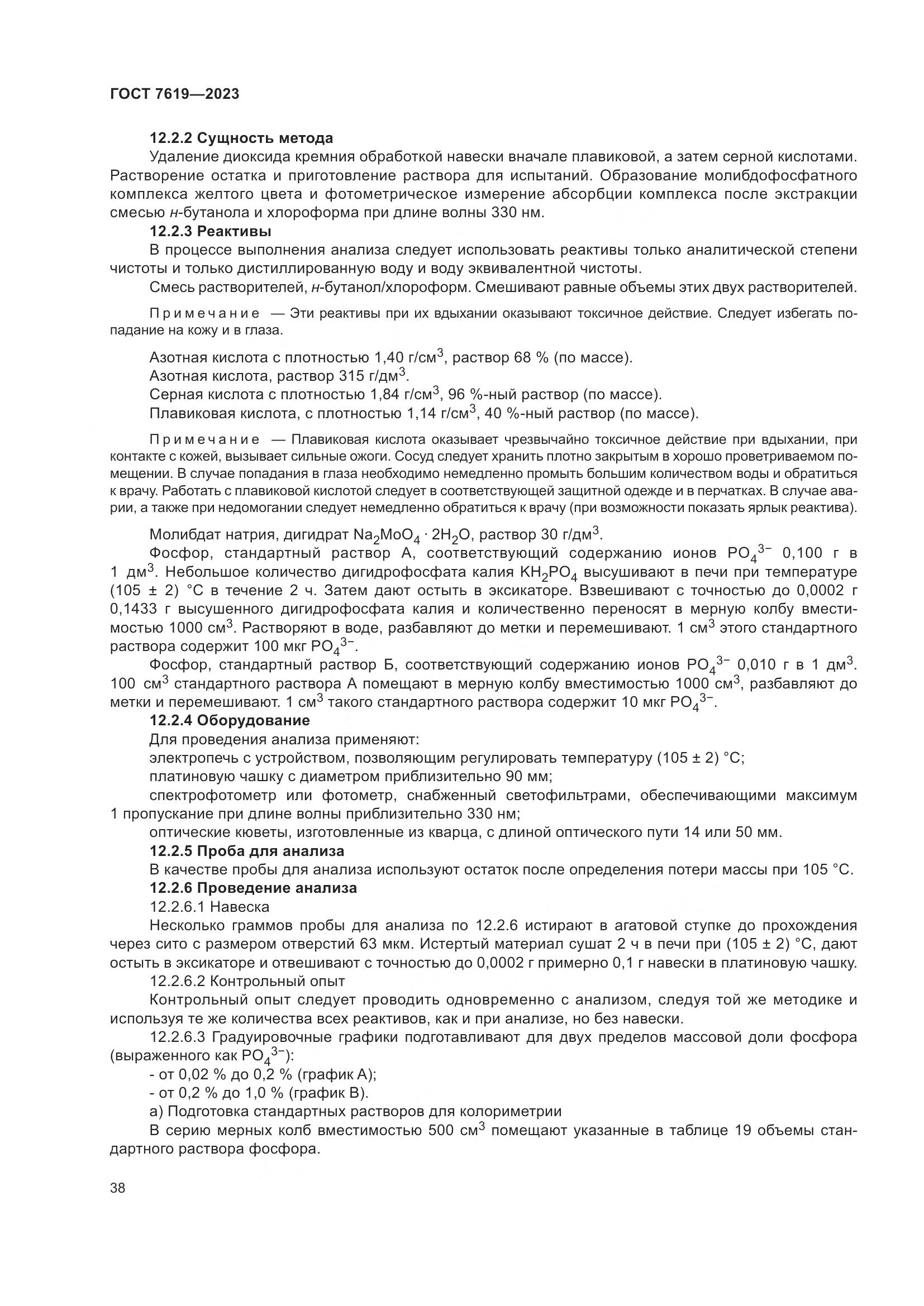 ГОСТ 7619-2023, страница 42