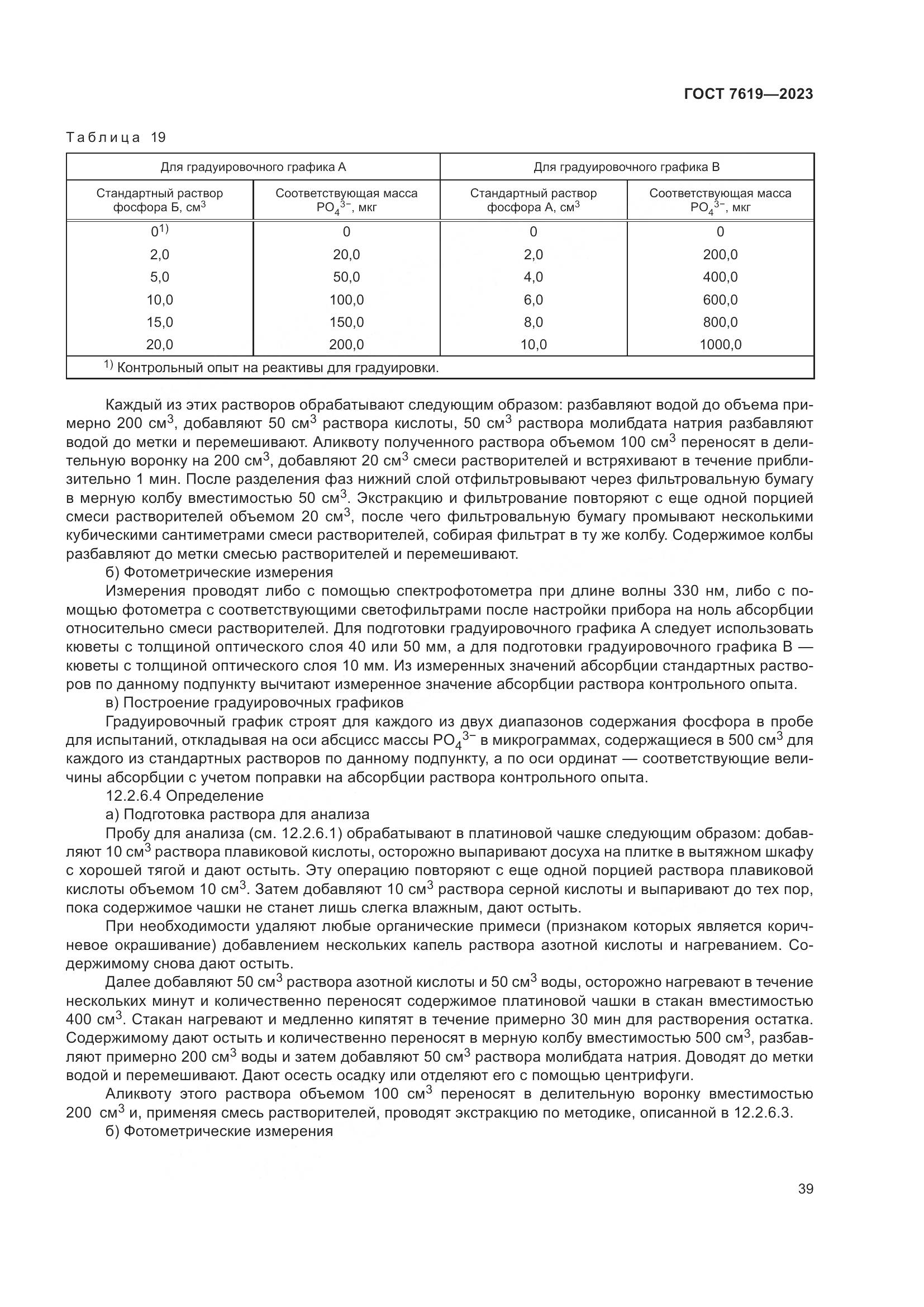 ГОСТ 7619-2023, страница 43