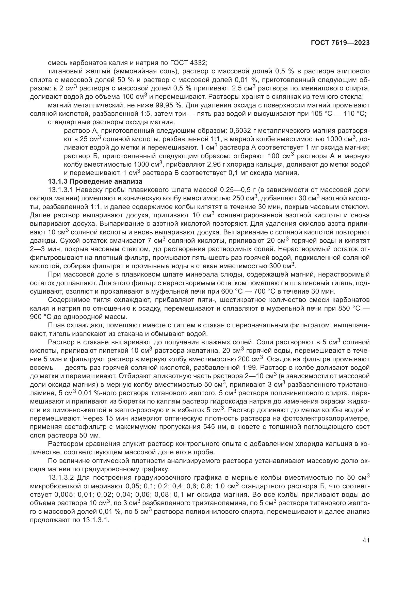 ГОСТ 7619-2023, страница 45