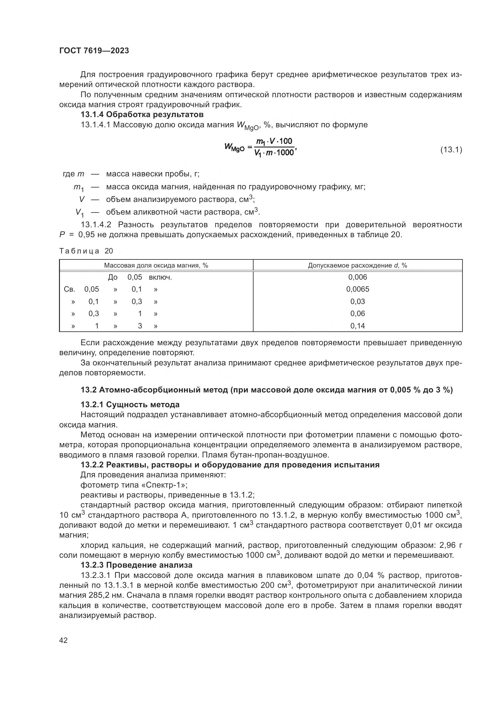 ГОСТ 7619-2023, страница 46