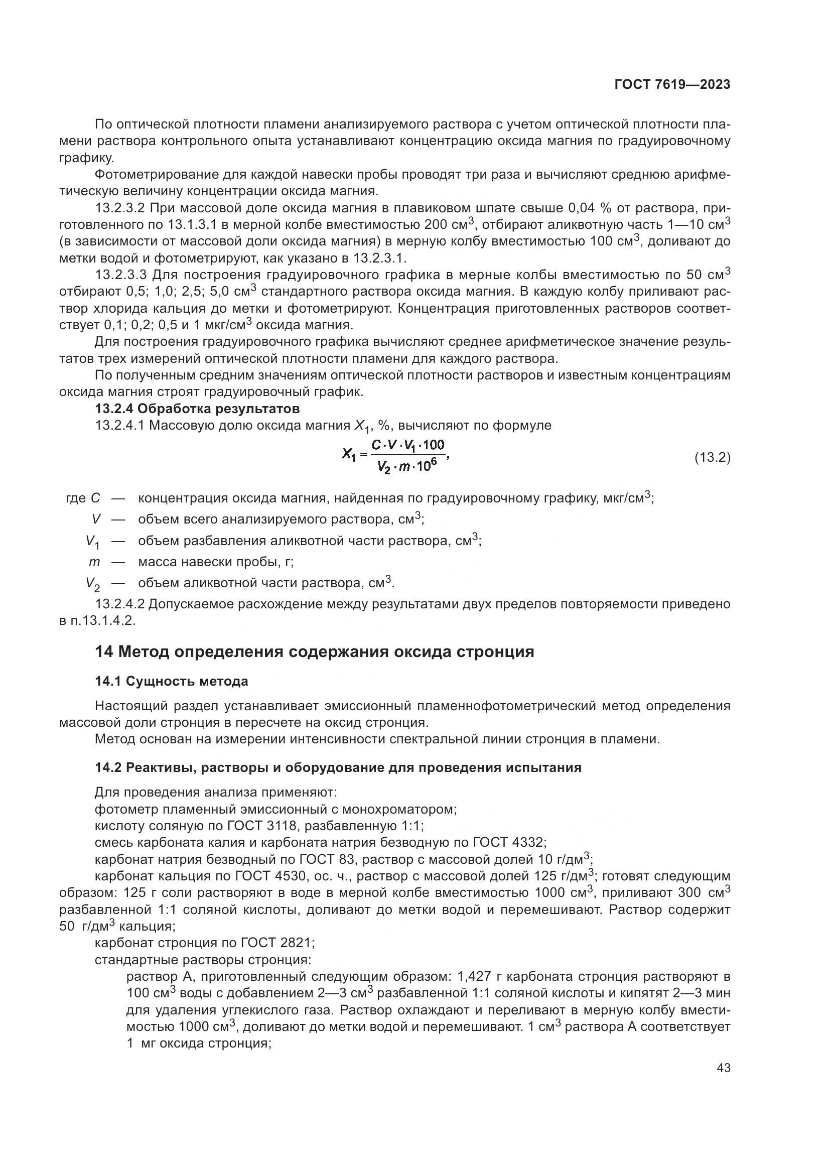 ГОСТ 7619-2023, страница 47