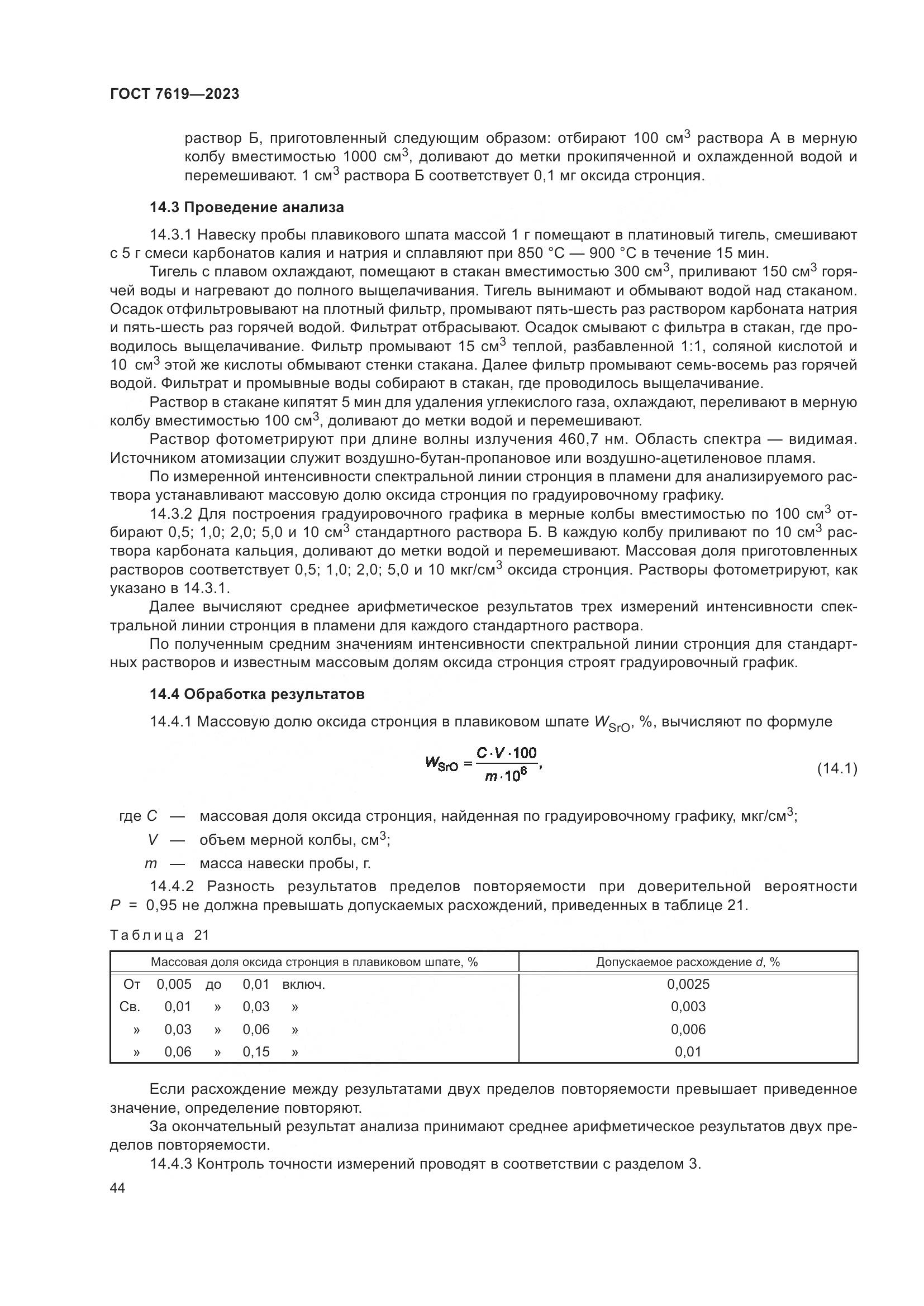 ГОСТ 7619-2023, страница 48