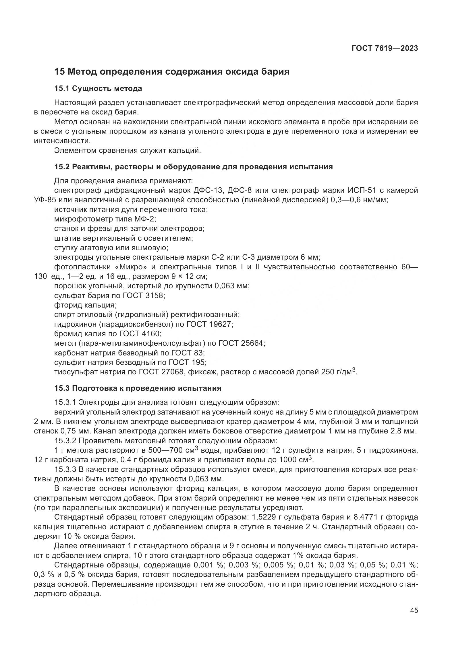 ГОСТ 7619-2023, страница 49