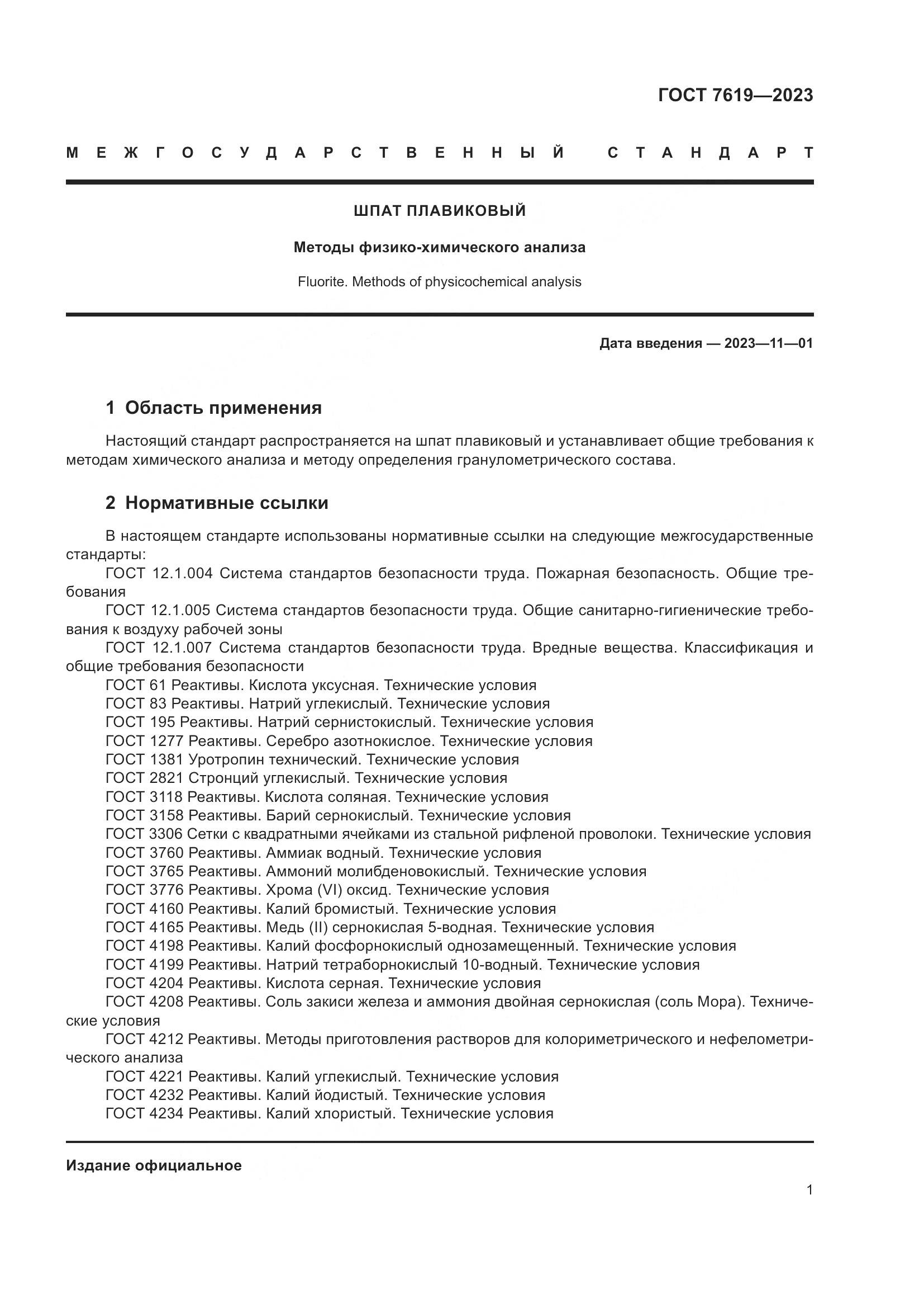 ГОСТ 7619-2023, страница 5