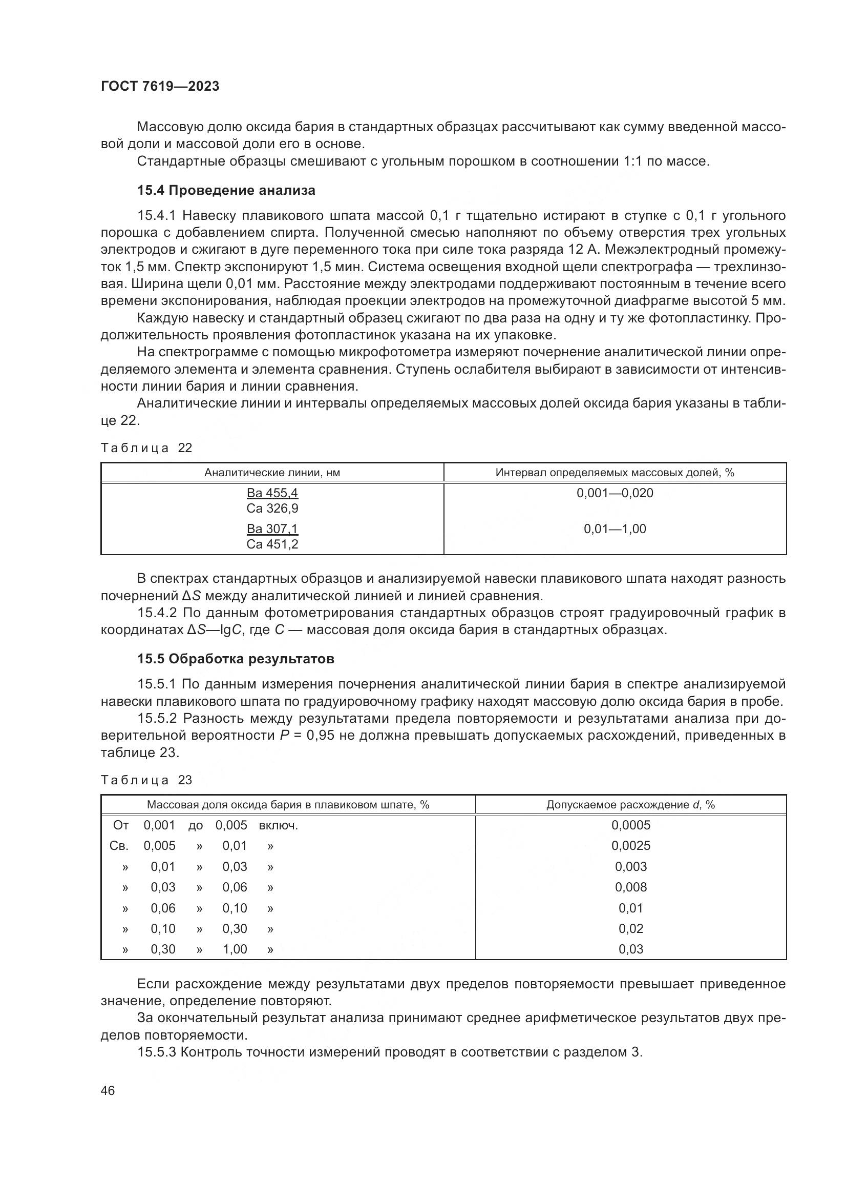 ГОСТ 7619-2023, страница 50