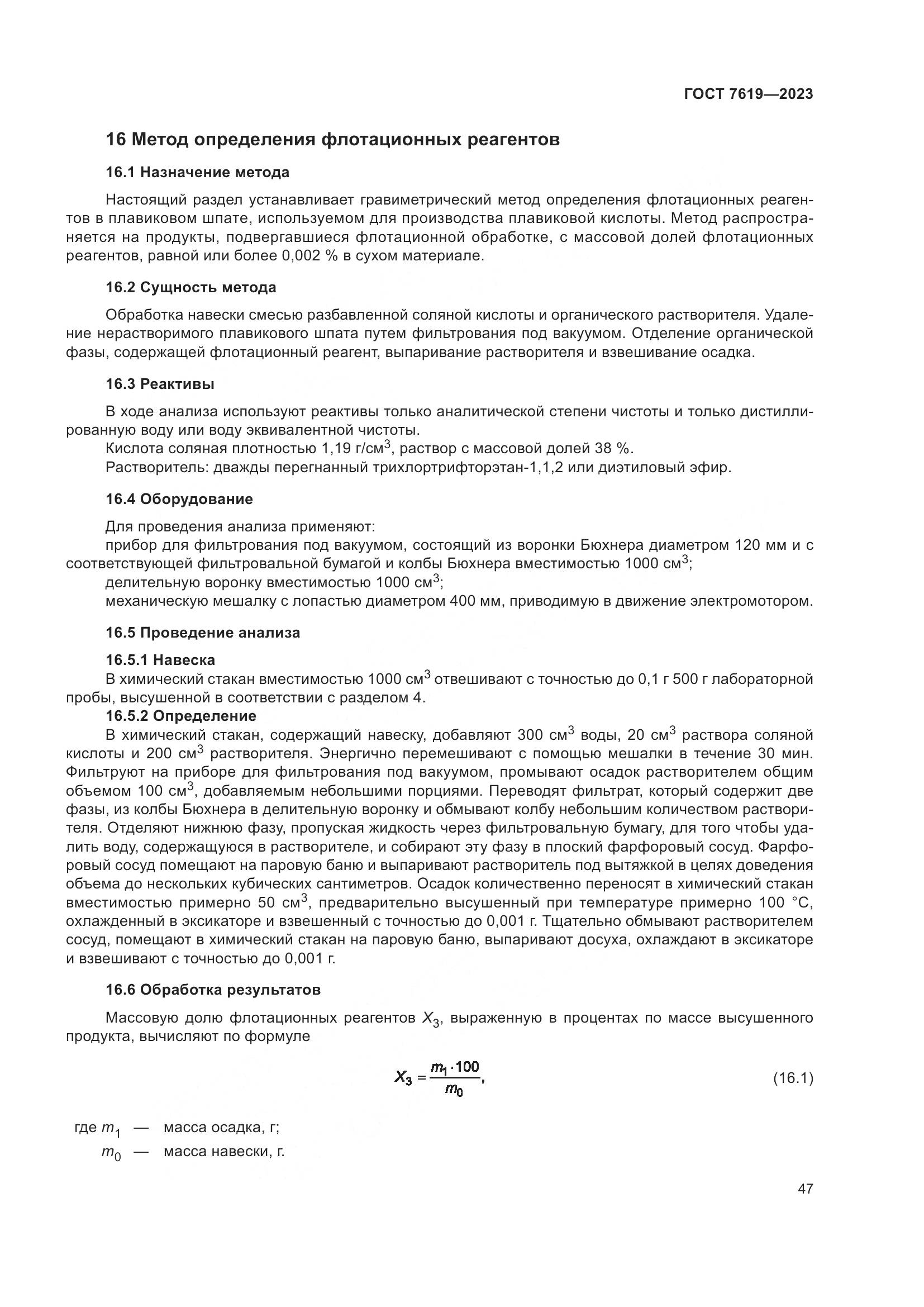 ГОСТ 7619-2023, страница 51