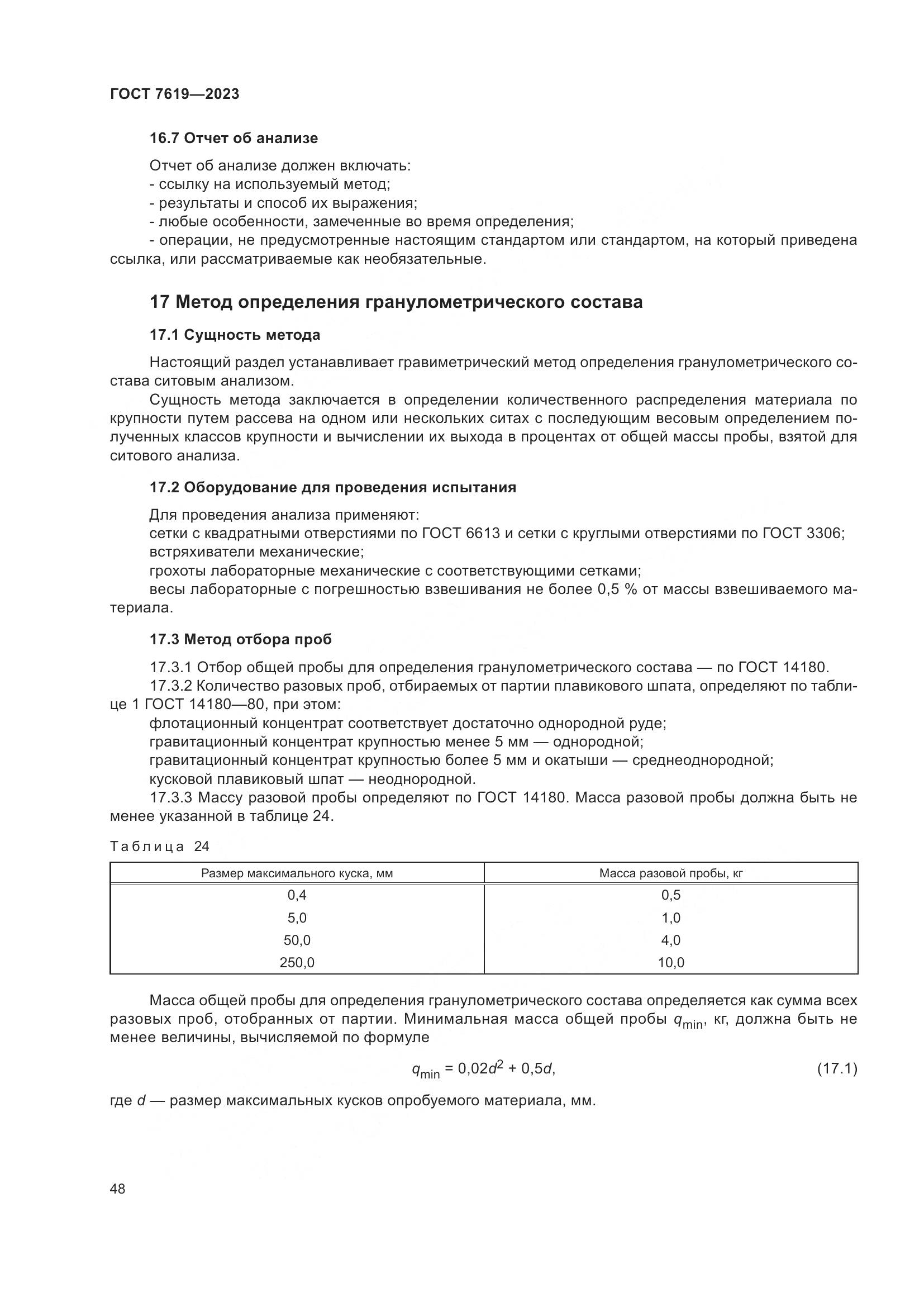 ГОСТ 7619-2023, страница 52