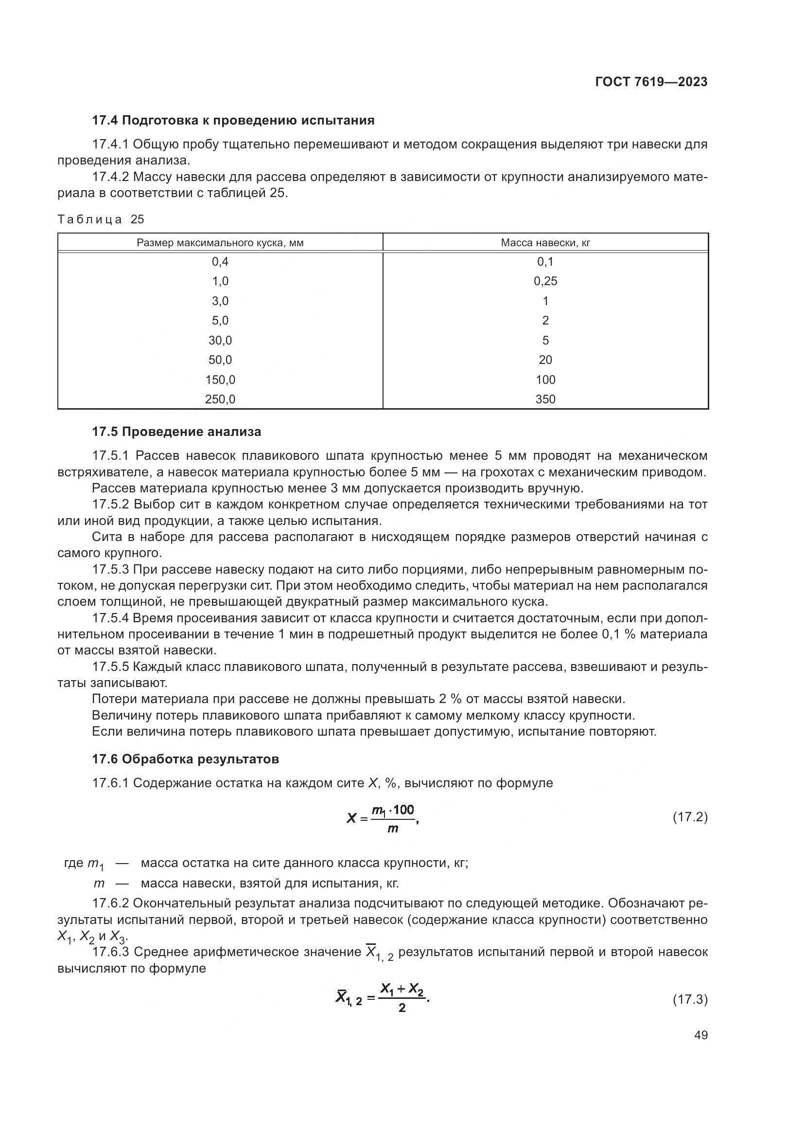 ГОСТ 7619-2023, страница 53