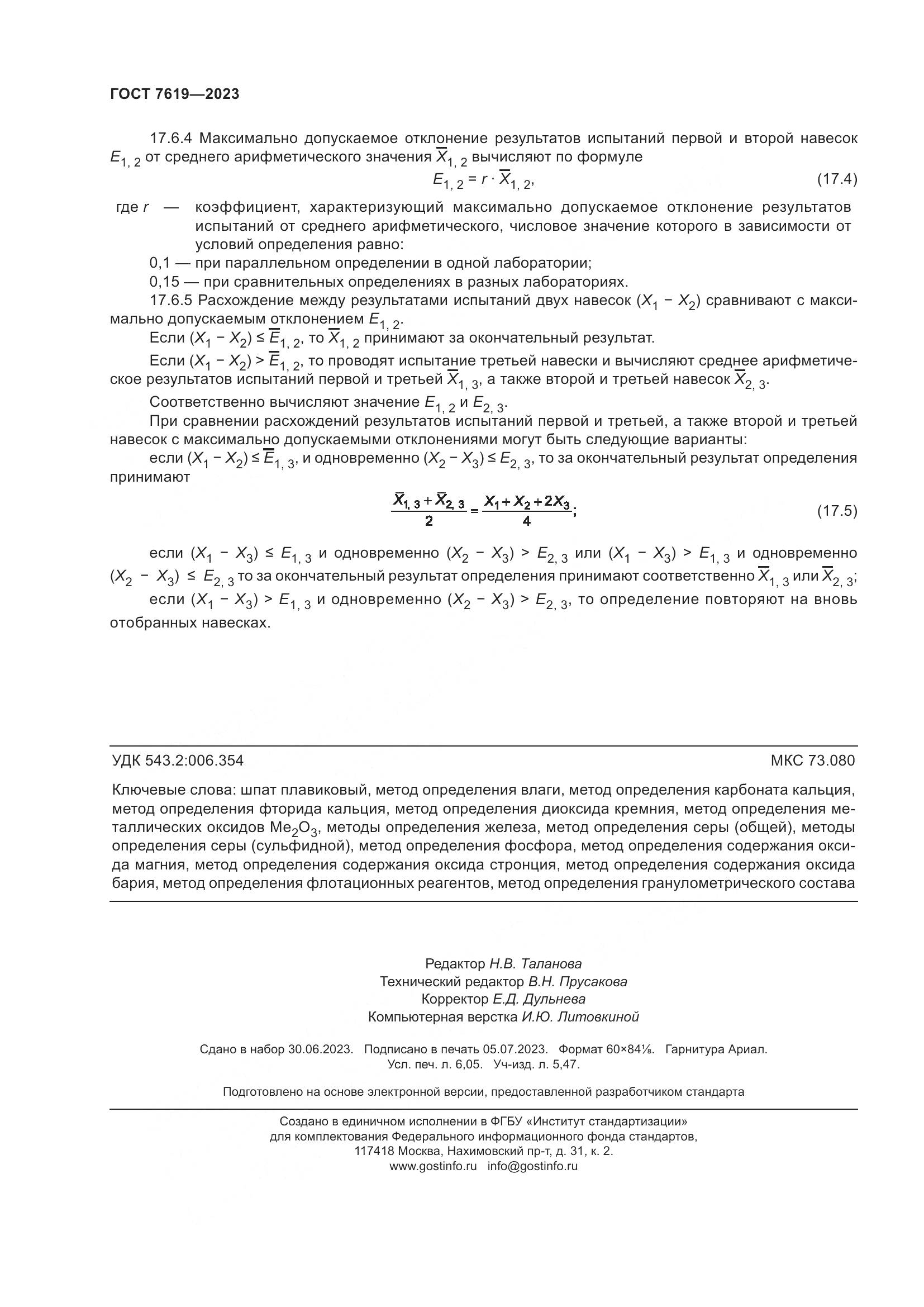 ГОСТ 7619-2023, страница 54