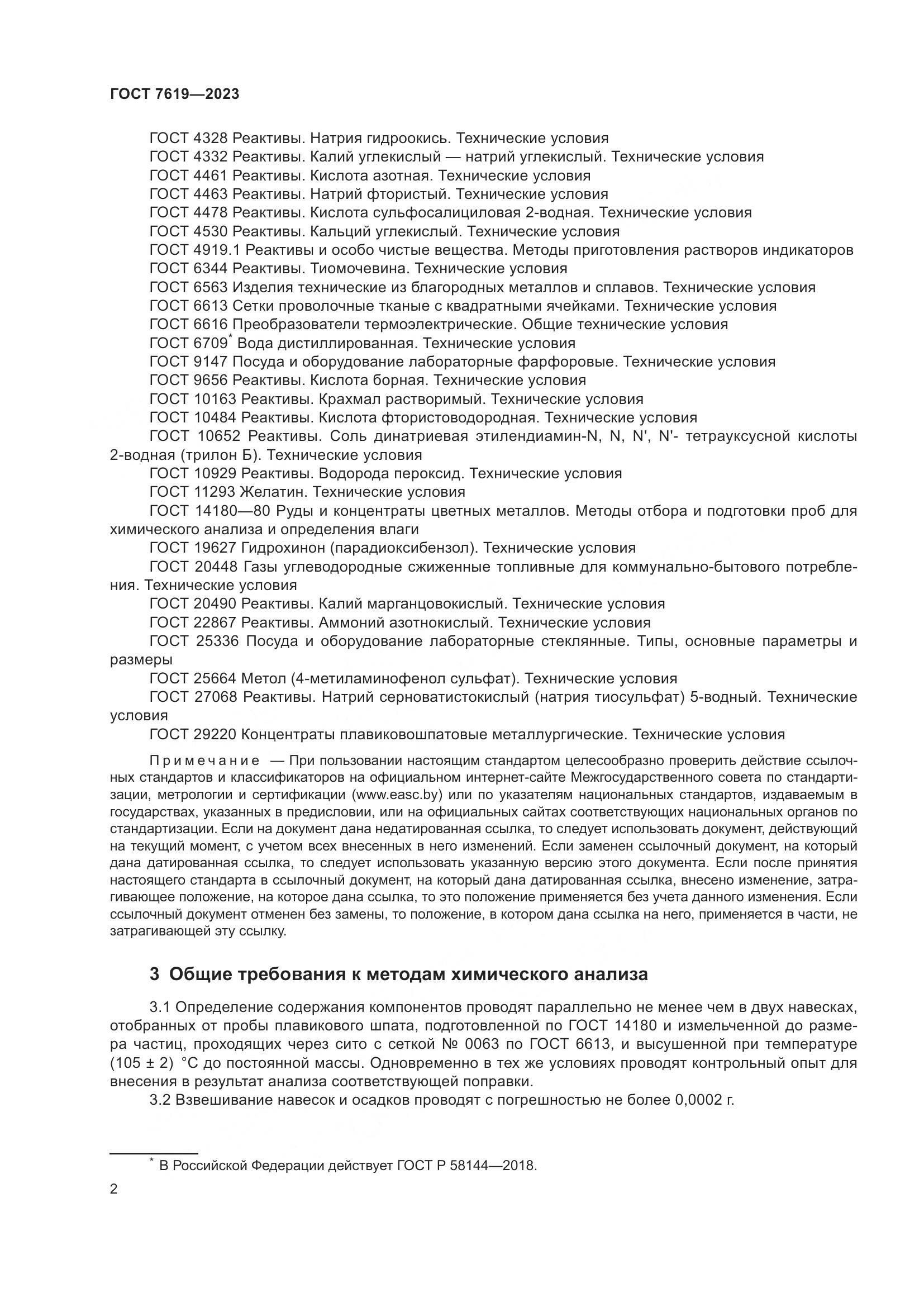 ГОСТ 7619-2023, страница 6