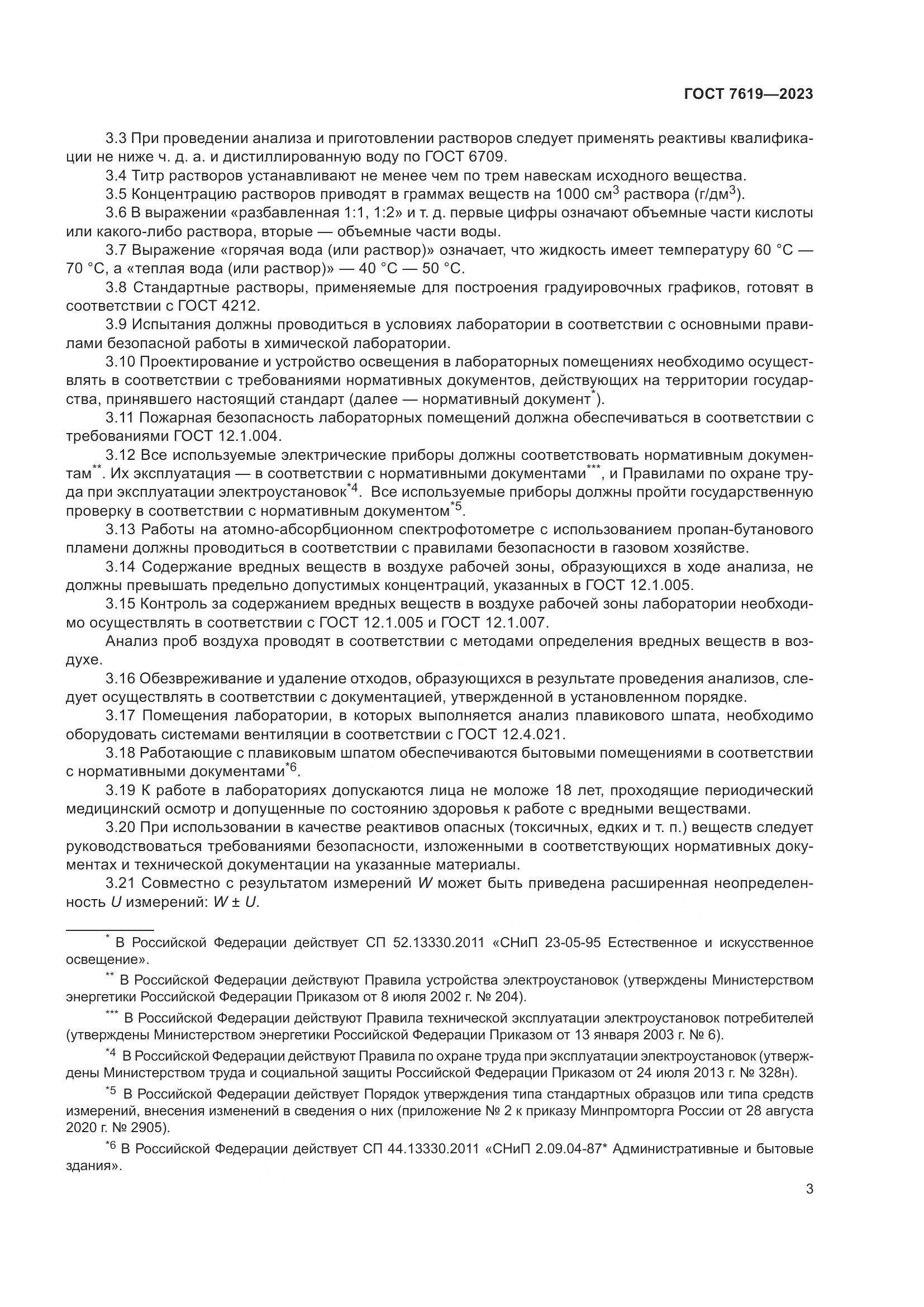 ГОСТ 7619-2023, страница 7