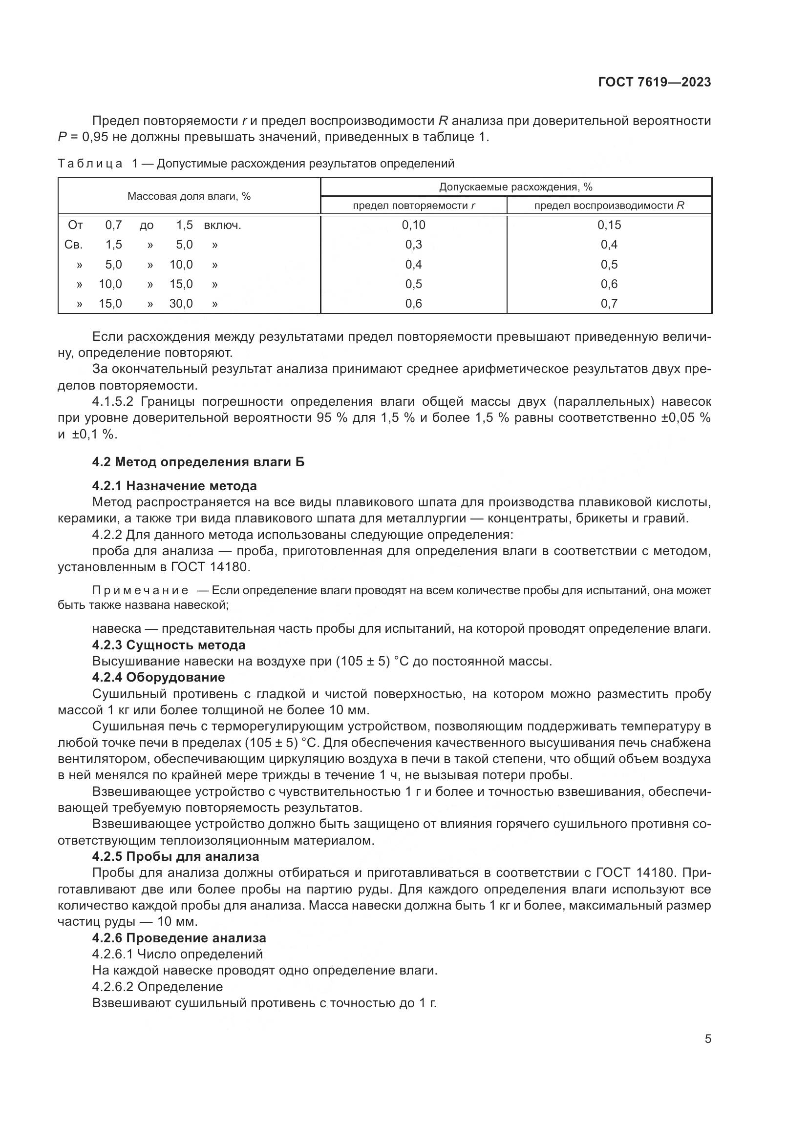 ГОСТ 7619-2023, страница 9