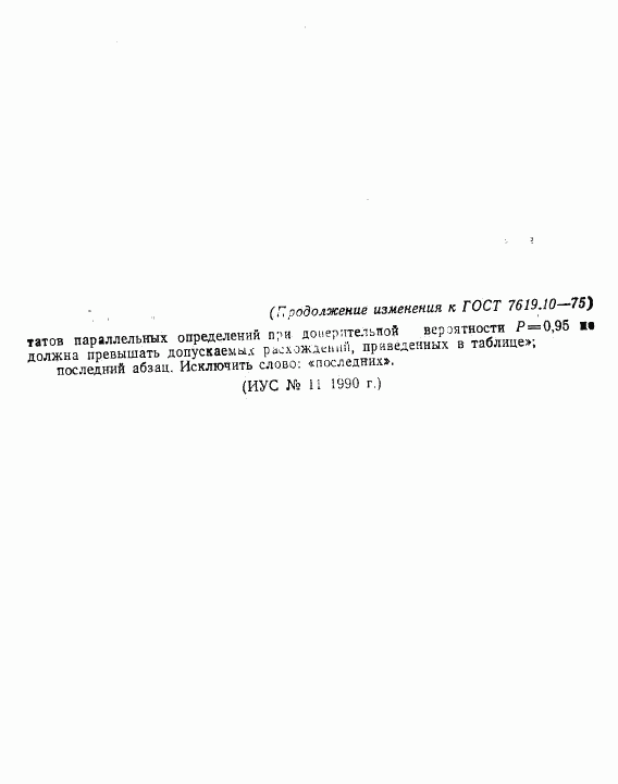 ГОСТ 7619.10-75, страница 12