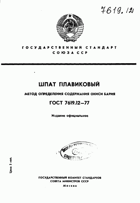 ГОСТ 7619.12-77, страница 1