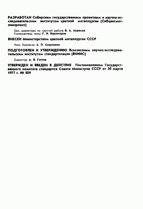 ГОСТ 7619.12-77, страница 2