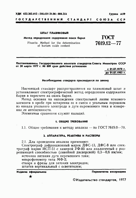 ГОСТ 7619.12-77, страница 3