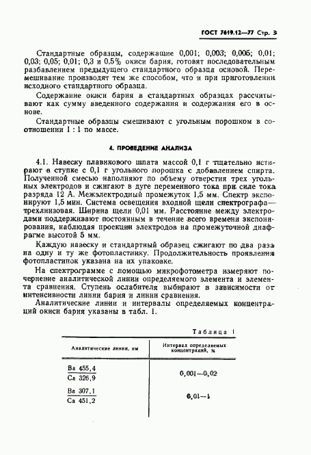 ГОСТ 7619.12-77, страница 5