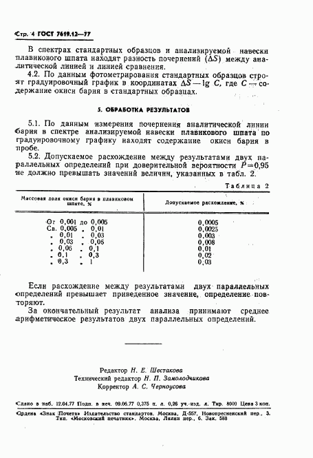 ГОСТ 7619.12-77, страница 6
