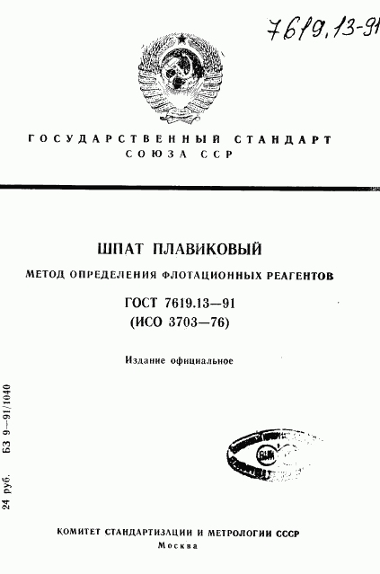 ГОСТ 7619.13-91, страница 1