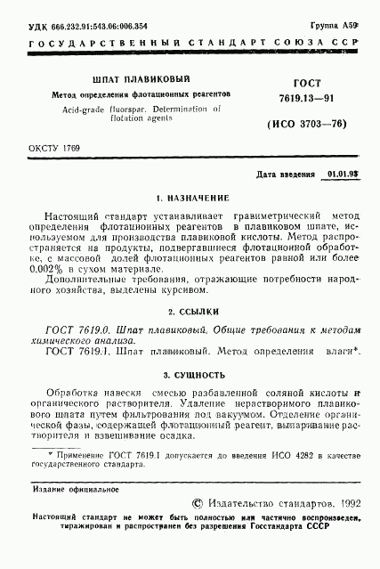 ГОСТ 7619.13-91, страница 2
