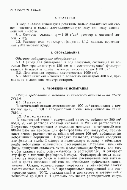 ГОСТ 7619.13-91, страница 3