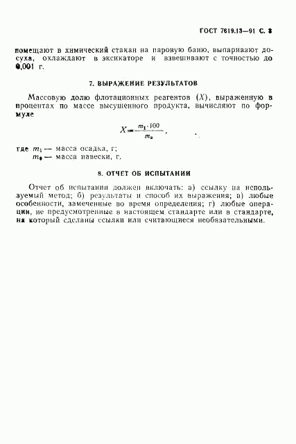 ГОСТ 7619.13-91, страница 4