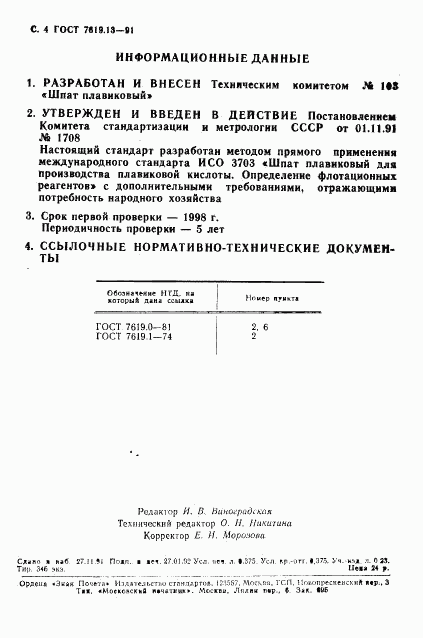 ГОСТ 7619.13-91, страница 5